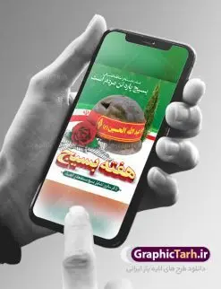 طرح بنر هفته بسیج psd | طرح لایه باز هفته بسیج مستضعفان با فرمت psd دانلود طرح بنر لایه باز تبریک هفته بسیج و پوستر 5 آذر روز بسیج مستضعفین psd هفته بسیج گرامی باد روز بسیج مستضعفین با فرمان امام خمینی رحمه الله در ۵ آذر ۱۳۵۸ تشکیل شد و پس از تصویب مجلس شورای اسلامی در دی ۱۳۵۹ به صورت قانونی رسمیت پیدا کرد. هفته بسیج ، بزرگ داشت جان فشانی هایی است که برای سربلندی این سرزمین صورت گرفته است گمان غلطی است اگر بسیج را حاصل جنگ تحمیلی یا انقلاب اسلامی بدانیم نمونه بنر تبریک هفته بسیج طراحی بنر تبریک روز بسیج بصورت کاملا لایه باز  با فرمت PSD ، قابل ویرایش و  تغییر سایز در نرم افزار فتوشاپ است. نمونه بنر لایه باز روز بسیج  مستضعفین در ابعاد 30 در 40 سانتی متر، با رزولوشن 300  از سایت گرافیک طرح قابل دانلود می باشد. پوستر لایه باز هفته بسیج بسیج، فهم درست اتحاد، اراده و اخلاص مسلمانان است که با ظهور اسلام تولد یافته و در ملت های مسلمان رشد کرده است. هوشمندی حضرت امام خمینی رحمه الله و عدالت خواهی میلیون ها انسان باایمان، تنها، تبلور دوباره بسیج در عصر حاضر بود. شما می توانید با خرید اشتراک نمونه فایل روز بسیج مستضعفان را بصورت رایگان دانلود کنید. پس زمینه فایل طراحی پوستر هفته بسیج سبز و رنگبدی تصویر روشن می باشد. گرافیک طرح مرجع تخصصی طرح های لایه باز با کیفیت جهت اطلاع از جدیدترین طرح های سایت ، در کانال تلگرام گرافیک طرح عضو شوید. نقاشی خط بسیج,تایپوگرافی بسیج,طرح کالیگرافی بسیج,طرح بنر روز بسیج,بنر روز بسیج,طرح psd بنر روز بسیج,بنر روز بسیج مستضعفین,بنر لایه باز روز بسیج طرح بنر روز بسیج مستضعفان,دانلود بنر دفاع مقدس,طرح بنر بسیج مستضعفین,طرح پوستر روز بسیج,بنر لایه باز روز بسیج مستضعفان,بنر لایه باز بسیج مستضعفین,طرح لایه باز بنر بسیج مستضعفان,طرح لایه باز بنر روز بسیج مستضعفین,بنر لایه باز روز بسیج مستضعفین,طرح لایه باز بنر روز بسیج مستضعفان,طرح بنر بسیج مستضعفین,طرح پوستر روز بسیج مستضعفین,طرح لایه باز بنر بسیج,طرح بنر بسیج,دانلود بنر بسیج مستضعفین,طرح پوستر روز بسیج مستضعفان,طرح بنر سالروز تاسیس بسیج مستضعفین,بنر بسیجی,بنر سالروز تاسیس بسیج مستضعفان,بنر سالروز تشکیل بسیج مستضعفین,طرح لایه باز بنر,بنر لایه باز,دانلود بنر,دانلود طرح بنر,فایل بنر,طراحی بنر,طرح پوستر,طرح لایه باز پوستر,پوستر لایه باز