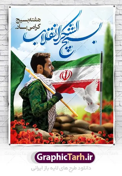 دانلود طرح خام هفته بسیج دانلود طرح خام هفته بسیج | طرح لایه باز هفته بسیج مستضعفان با فرمت psd دانلود طرح بنر لایه باز تبریک هفته بسیج و پوستر 5 آذر روز بسیج مستضعفین با تصویر بسیجی psd هفته بسیج گرامی باد روز بسیج مستضعفین با فرمان امام خمینی رحمه الله در ۵ آذر ۱۳۵۸ تشکیل شد و پس از تصویب مجلس شورای اسلامی در دی ۱۳۵۹ به صورت قانونی رسمیت پیدا کرد. هفته بسیج ، بزرگ داشت جان فشانی هایی است که برای سربلندی این سرزمین صورت گرفته است گمان غلطی است اگر بسیج را حاصل جنگ تحمیلی یا انقلاب اسلامی بدانیم نمونه بنر تبریک هفته بسیج طراحی بنر تبریک روز بسیج و سردار سلیمانی بصورت کاملا لایه باز با فرمت PSD ، قابل ویرایش و تغییر سایز در نرم افزار فتوشاپ است. نمونه بنر لایه باز روز بسیج مستضعفین در ابعاد 30 در 40 سانتی متر، با رزولوشن 300 از سایت گرافیک طرح قابل دانلود می باشد. پوستر لایه باز هفته بسیج بسیج، فهم درست اتحاد، اراده و اخلاص مسلمانان است که با ظهور اسلام تولد یافته و در ملت های مسلمان رشد کرده است. هوشمندی حضرت امام خمینی رحمه الله و عدالت خواهی میلیون ها انسان باایمان، تنها، تبلور دوباره بسیج در عصر حاضر بود. شما می توانید با خرید اشتراک نمونه فایل روز بسیج مستضعفان را بصورت رایگان دانلود کنید. پس زمینه فایل طراحی پوستر هفته بسیج سبز و رنگبدی تصویر روشن می باشد. گرافیک طرح مرجع تخصصی طرح های لایه باز با کیفیت جهت اطلاع از جدیدترین طرح های سایت ، در کانال تلگرام گرافیک طرح عضو شوید. نقاشی خط بسیج,تایپوگرافی بسیج,طرح کالیگرافی بسیج,طرح بنر روز بسیج,بنر روز بسیج,طرح psd بنر روز بسیج,بنر روز بسیج مستضعفین,بنر لایه باز روز بسیج و سردار طرح بنر روز بسیج مستضعفان,دانلود بنر دفاع مقدس,طرح بنر بسیج مستضعفین,طرح پوستر روز بسیج,بنر لایه باز روز بسیج مستضعفان,بنر لایه باز بسیج مستضعفین,طرح لایه باز بنر بسیج مستضعفان,طرح لایه باز بنر روز بسیج مستضعفین,بنر لایه باز روز بسیج مستضعفین,طرح لایه باز بنر روز بسیج مستضعفان,طرح بنر بسیج مستضعفین,طرح پوستر روز بسیج مستضعفین,طرح لایه باز بنر بسیج,طرح بنر بسیج,دانلود بنر بسیج مستضعفین,طرح پوستر روز بسیج مستضعفان,طرح بنر سالروز تاسیس بسیج مستضعفین,بنر بسیجی,بنر سالروز تاسیس بسیج مستضعفان,بنر سالروز تشکیل بسیج مستضعفین,طرح لایه باز بنر,بنر لایه باز,دانلود بنر,دانلود طرح بنر,فایل بنر,طراحی بنر,طرح پوستر,طرح لایه باز پوستر,پوستر لایه باز