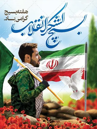 دانلود طرح خام هفته بسیج دانلود طرح خام هفته بسیج | طرح لایه باز هفته بسیج مستضعفان با فرمت psd دانلود طرح بنر لایه باز تبریک هفته بسیج و پوستر 5 آذر روز بسیج مستضعفین با تصویر بسیجی psd هفته بسیج گرامی باد روز بسیج مستضعفین با فرمان امام خمینی رحمه الله در ۵ آذر ۱۳۵۸ تشکیل شد و پس از تصویب مجلس شورای اسلامی در دی ۱۳۵۹ به صورت قانونی رسمیت پیدا کرد. هفته بسیج ، بزرگ داشت جان فشانی هایی است که برای سربلندی این سرزمین صورت گرفته است گمان غلطی است اگر بسیج را حاصل جنگ تحمیلی یا انقلاب اسلامی بدانیم نمونه بنر تبریک هفته بسیج طراحی بنر تبریک روز بسیج و سردار سلیمانی بصورت کاملا لایه باز با فرمت PSD ، قابل ویرایش و تغییر سایز در نرم افزار فتوشاپ است. نمونه بنر لایه باز روز بسیج مستضعفین در ابعاد 30 در 40 سانتی متر، با رزولوشن 300 از سایت گرافیک طرح قابل دانلود می باشد. پوستر لایه باز هفته بسیج بسیج، فهم درست اتحاد، اراده و اخلاص مسلمانان است که با ظهور اسلام تولد یافته و در ملت های مسلمان رشد کرده است. هوشمندی حضرت امام خمینی رحمه الله و عدالت خواهی میلیون ها انسان باایمان، تنها، تبلور دوباره بسیج در عصر حاضر بود. شما می توانید با خرید اشتراک نمونه فایل روز بسیج مستضعفان را بصورت رایگان دانلود کنید. پس زمینه فایل طراحی پوستر هفته بسیج سبز و رنگبدی تصویر روشن می باشد. گرافیک طرح مرجع تخصصی طرح های لایه باز با کیفیت جهت اطلاع از جدیدترین طرح های سایت ، در کانال تلگرام گرافیک طرح عضو شوید. نقاشی خط بسیج,تایپوگرافی بسیج,طرح کالیگرافی بسیج,طرح بنر روز بسیج,بنر روز بسیج,طرح psd بنر روز بسیج,بنر روز بسیج مستضعفین,بنر لایه باز روز بسیج و سردار طرح بنر روز بسیج مستضعفان,دانلود بنر دفاع مقدس,طرح بنر بسیج مستضعفین,طرح پوستر روز بسیج,بنر لایه باز روز بسیج مستضعفان,بنر لایه باز بسیج مستضعفین,طرح لایه باز بنر بسیج مستضعفان,طرح لایه باز بنر روز بسیج مستضعفین,بنر لایه باز روز بسیج مستضعفین,طرح لایه باز بنر روز بسیج مستضعفان,طرح بنر بسیج مستضعفین,طرح پوستر روز بسیج مستضعفین,طرح لایه باز بنر بسیج,طرح بنر بسیج,دانلود بنر بسیج مستضعفین,طرح پوستر روز بسیج مستضعفان,طرح بنر سالروز تاسیس بسیج مستضعفین,بنر بسیجی,بنر سالروز تاسیس بسیج مستضعفان,بنر سالروز تشکیل بسیج مستضعفین,طرح لایه باز بنر,بنر لایه باز,دانلود بنر,دانلود طرح بنر,فایل بنر,طراحی بنر,طرح پوستر,طرح لایه باز پوستر,پوستر لایه باز