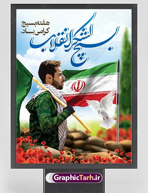 دانلود طرح خام هفته بسیج دانلود طرح خام هفته بسیج | طرح لایه باز هفته بسیج مستضعفان با فرمت psd دانلود طرح بنر لایه باز تبریک هفته بسیج و پوستر 5 آذر روز بسیج مستضعفین با تصویر بسیجی psd هفته بسیج گرامی باد روز بسیج مستضعفین با فرمان امام خمینی رحمه الله در ۵ آذر ۱۳۵۸ تشکیل شد و پس از تصویب مجلس شورای اسلامی در دی ۱۳۵۹ به صورت قانونی رسمیت پیدا کرد. هفته بسیج ، بزرگ داشت جان فشانی هایی است که برای سربلندی این سرزمین صورت گرفته است گمان غلطی است اگر بسیج را حاصل جنگ تحمیلی یا انقلاب اسلامی بدانیم نمونه بنر تبریک هفته بسیج طراحی بنر تبریک روز بسیج و سردار سلیمانی بصورت کاملا لایه باز با فرمت PSD ، قابل ویرایش و تغییر سایز در نرم افزار فتوشاپ است. نمونه بنر لایه باز روز بسیج مستضعفین در ابعاد 30 در 40 سانتی متر، با رزولوشن 300 از سایت گرافیک طرح قابل دانلود می باشد. پوستر لایه باز هفته بسیج بسیج، فهم درست اتحاد، اراده و اخلاص مسلمانان است که با ظهور اسلام تولد یافته و در ملت های مسلمان رشد کرده است. هوشمندی حضرت امام خمینی رحمه الله و عدالت خواهی میلیون ها انسان باایمان، تنها، تبلور دوباره بسیج در عصر حاضر بود. شما می توانید با خرید اشتراک نمونه فایل روز بسیج مستضعفان را بصورت رایگان دانلود کنید. پس زمینه فایل طراحی پوستر هفته بسیج سبز و رنگبدی تصویر روشن می باشد. گرافیک طرح مرجع تخصصی طرح های لایه باز با کیفیت جهت اطلاع از جدیدترین طرح های سایت ، در کانال تلگرام گرافیک طرح عضو شوید. نقاشی خط بسیج,تایپوگرافی بسیج,طرح کالیگرافی بسیج,طرح بنر روز بسیج,بنر روز بسیج,طرح psd بنر روز بسیج,بنر روز بسیج مستضعفین,بنر لایه باز روز بسیج و سردار طرح بنر روز بسیج مستضعفان,دانلود بنر دفاع مقدس,طرح بنر بسیج مستضعفین,طرح پوستر روز بسیج,بنر لایه باز روز بسیج مستضعفان,بنر لایه باز بسیج مستضعفین,طرح لایه باز بنر بسیج مستضعفان,طرح لایه باز بنر روز بسیج مستضعفین,بنر لایه باز روز بسیج مستضعفین,طرح لایه باز بنر روز بسیج مستضعفان,طرح بنر بسیج مستضعفین,طرح پوستر روز بسیج مستضعفین,طرح لایه باز بنر بسیج,طرح بنر بسیج,دانلود بنر بسیج مستضعفین,طرح پوستر روز بسیج مستضعفان,طرح بنر سالروز تاسیس بسیج مستضعفین,بنر بسیجی,بنر سالروز تاسیس بسیج مستضعفان,بنر سالروز تشکیل بسیج مستضعفین,طرح لایه باز بنر,بنر لایه باز,دانلود بنر,دانلود طرح بنر,فایل بنر,طراحی بنر,طرح پوستر,طرح لایه باز پوستر,پوستر لایه باز