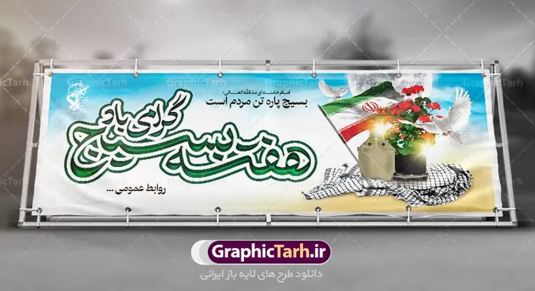 طرح پلاکارد هفته بسیج طرح پلاکارد هفته بسیج | طرح لایه باز پلاکارد هفته بسیج با فرمت psd دانلود طرح بنر لایه باز تبریک هفته بسیج و پلاکارد 5 آذر روز بسیج مستضعفین هفته بسیج گرامی باد روز بسیج مستضعفین با فرمان امام خمینی رحمه الله در ۵ آذر ۱۳۵۸ تشکیل شد و پس از تصویب مجلس شورای اسلامی در دی ۱۳۵۹ به صورت قانونی رسمیت پیدا کرد. هفته بسیج ، بزرگ داشت جان فشانی هایی است که برای سربلندی این سرزمین صورت گرفته است گمان غلطی است اگر بسیج را حاصل جنگ تحمیلی یا انقلاب اسلامی بدانیم نمونه بنر تبریک هفته بسیج طراحی بنر تبریک روز بسیج بصورت کاملا لایه باز با فرمت PSD ، قابل ویرایش و تغییر سایز در نرم افزار فتوشاپ است. نمونه بنر لایه باز روز بسیج مستضعفین در ابعاد 300 در 100 سانتی متر، با رزولوشن 72 از سایت گرافیک طرح قابل دانلود می باشد. طرح پلاکارد لایه باز هفته بسیج بسیج، فهم درست اتحاد، اراده و اخلاص مسلمانان است که با ظهور اسلام تولد یافته و در ملت های مسلمان رشد کرده است. هوشمندی حضرت امام خمینی رحمه الله و عدالت خواهی میلیون ها انسان باایمان، تنها، تبلور دوباره بسیج در عصر حاضر بود. شما می توانید با خرید اشتراک نمونه فایل روز بسیج مستضعفان را بصورت رایگان دانلود کنید. پس زمینه فایل طراحی پوستر هفته بسیج سبز و رنگبدی تصویر روشن می باشد. گرافیک طرح مرجع تخصصی طرح های لایه باز با کیفیت جهت اطلاع از جدیدترین طرح های سایت ، در کانال تلگرام گرافیک طرح عضو شوید. نقاشی خط بسیج,تایپوگرافی بسیج,طرح کالیگرافی بسیج,طرح بنر روز بسیج,بنر روز بسیج,طرح psd بنر روز بسیج,بنر روز بسیج مستضعفین,بنر لایه باز روز بسیج طرح بنر روز بسیج مستضعفان,دانلود بنر دفاع مقدس,طرح بنر بسیج مستضعفین,طرح پوستر روز بسیج,بنر لایه باز روز بسیج مستضعفان,بنر لایه باز بسیج مستضعفین,طرح لایه باز بنر بسیج مستضعفان,طرح لایه باز بنر روز بسیج مستضعفین,بنر لایه باز روز بسیج مستضعفین,طرح لایه باز بنر روز بسیج مستضعفان,طرح بنر بسیج مستضعفین,طرح پوستر روز بسیج مستضعفین,طرح لایه باز بنر بسیج,طرح بنر بسیج,دانلود بنر بسیج مستضعفین,طرح پوستر روز بسیج مستضعفان,طرح بنر سالروز تاسیس بسیج مستضعفین,بنر بسیجی,بنر سالروز تاسیس بسیج مستضعفان,بنر سالروز تشکیل بسیج مستضعفین,طرح لایه باز بنر,بنر لایه باز,دانلود بنر,دانلود طرح بنر,فایل بنر,طراحی بنر,طرح پوستر,طرح لایه باز پوستر,پوستر لایه باز