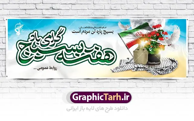 طرح پلاکارد هفته بسیج طرح پلاکارد هفته بسیج | طرح لایه باز پلاکارد هفته بسیج با فرمت psd دانلود طرح بنر لایه باز تبریک هفته بسیج و پلاکارد 5 آذر روز بسیج مستضعفین هفته بسیج گرامی باد روز بسیج مستضعفین با فرمان امام خمینی رحمه الله در ۵ آذر ۱۳۵۸ تشکیل شد و پس از تصویب مجلس شورای اسلامی در دی ۱۳۵۹ به صورت قانونی رسمیت پیدا کرد. هفته بسیج ، بزرگ داشت جان فشانی هایی است که برای سربلندی این سرزمین صورت گرفته است گمان غلطی است اگر بسیج را حاصل جنگ تحمیلی یا انقلاب اسلامی بدانیم نمونه بنر تبریک هفته بسیج طراحی بنر تبریک روز بسیج بصورت کاملا لایه باز با فرمت PSD ، قابل ویرایش و تغییر سایز در نرم افزار فتوشاپ است. نمونه بنر لایه باز روز بسیج مستضعفین در ابعاد 300 در 100 سانتی متر، با رزولوشن 72 از سایت گرافیک طرح قابل دانلود می باشد. طرح پلاکارد لایه باز هفته بسیج بسیج، فهم درست اتحاد، اراده و اخلاص مسلمانان است که با ظهور اسلام تولد یافته و در ملت های مسلمان رشد کرده است. هوشمندی حضرت امام خمینی رحمه الله و عدالت خواهی میلیون ها انسان باایمان، تنها، تبلور دوباره بسیج در عصر حاضر بود. شما می توانید با خرید اشتراک نمونه فایل روز بسیج مستضعفان را بصورت رایگان دانلود کنید. پس زمینه فایل طراحی پوستر هفته بسیج سبز و رنگبدی تصویر روشن می باشد. گرافیک طرح مرجع تخصصی طرح های لایه باز با کیفیت جهت اطلاع از جدیدترین طرح های سایت ، در کانال تلگرام گرافیک طرح عضو شوید. نقاشی خط بسیج,تایپوگرافی بسیج,طرح کالیگرافی بسیج,طرح بنر روز بسیج,بنر روز بسیج,طرح psd بنر روز بسیج,بنر روز بسیج مستضعفین,بنر لایه باز روز بسیج طرح بنر روز بسیج مستضعفان,دانلود بنر دفاع مقدس,طرح بنر بسیج مستضعفین,طرح پوستر روز بسیج,بنر لایه باز روز بسیج مستضعفان,بنر لایه باز بسیج مستضعفین,طرح لایه باز بنر بسیج مستضعفان,طرح لایه باز بنر روز بسیج مستضعفین,بنر لایه باز روز بسیج مستضعفین,طرح لایه باز بنر روز بسیج مستضعفان,طرح بنر بسیج مستضعفین,طرح پوستر روز بسیج مستضعفین,طرح لایه باز بنر بسیج,طرح بنر بسیج,دانلود بنر بسیج مستضعفین,طرح پوستر روز بسیج مستضعفان,طرح بنر سالروز تاسیس بسیج مستضعفین,بنر بسیجی,بنر سالروز تاسیس بسیج مستضعفان,بنر سالروز تشکیل بسیج مستضعفین,طرح لایه باز بنر,بنر لایه باز,دانلود بنر,دانلود طرح بنر,فایل بنر,طراحی بنر,طرح پوستر,طرح لایه باز پوستر,پوستر لایه باز