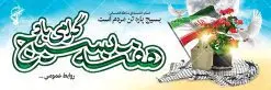 طرح پلاکارد هفته بسیج | طرح لایه باز پلاکارد هفته بسیج با فرمت psd دانلود طرح بنر لایه باز تبریک هفته بسیج و پلاکارد 5 آذر روز بسیج مستضعفین هفته بسیج گرامی باد روز بسیج مستضعفین با فرمان امام خمینی رحمه الله در ۵ آذر ۱۳۵۸ تشکیل شد و پس از تصویب مجلس شورای اسلامی در دی ۱۳۵۹ به صورت قانونی رسمیت پیدا کرد. هفته بسیج ، بزرگ داشت جان فشانی هایی است که برای سربلندی این سرزمین صورت گرفته است گمان غلطی است اگر بسیج را حاصل جنگ تحمیلی یا انقلاب اسلامی بدانیم نمونه بنر تبریک هفته بسیج طراحی بنر تبریک روز بسیج بصورت کاملا لایه باز با فرمت PSD ، قابل ویرایش و تغییر سایز در نرم افزار فتوشاپ است. نمونه بنر لایه باز روز بسیج مستضعفین در ابعاد 300 در 100 سانتی متر، با رزولوشن 72 از سایت گرافیک طرح قابل دانلود می باشد. طرح پلاکارد لایه باز هفته بسیج بسیج، فهم درست اتحاد، اراده و اخلاص مسلمانان است که با ظهور اسلام تولد یافته و در ملت های مسلمان رشد کرده است. هوشمندی حضرت امام خمینی رحمه الله و عدالت خواهی میلیون ها انسان باایمان، تنها، تبلور دوباره بسیج در عصر حاضر بود. شما می توانید با خرید اشتراک نمونه فایل روز بسیج مستضعفان را بصورت رایگان دانلود کنید. پس زمینه فایل طراحی پوستر هفته بسیج سبز و رنگبدی تصویر روشن می باشد. گرافیک طرح مرجع تخصصی طرح های لایه باز با کیفیت جهت اطلاع از جدیدترین طرح های سایت ، در کانال تلگرام گرافیک طرح عضو شوید. نقاشی خط بسیج,تایپوگرافی بسیج,طرح کالیگرافی بسیج,طرح بنر روز بسیج,بنر روز بسیج,طرح psd بنر روز بسیج,بنر روز بسیج مستضعفین,بنر لایه باز روز بسیج طرح بنر روز بسیج مستضعفان,دانلود بنر دفاع مقدس,طرح بنر بسیج مستضعفین,طرح پوستر روز بسیج,بنر لایه باز روز بسیج مستضعفان,بنر لایه باز بسیج مستضعفین,طرح لایه باز بنر بسیج مستضعفان,طرح لایه باز بنر روز بسیج مستضعفین,بنر لایه باز روز بسیج مستضعفین,طرح لایه باز بنر روز بسیج مستضعفان,طرح بنر بسیج مستضعفین,طرح پوستر روز بسیج مستضعفین,طرح لایه باز بنر بسیج,طرح بنر بسیج,دانلود بنر بسیج مستضعفین,طرح پوستر روز بسیج مستضعفان,طرح بنر سالروز تاسیس بسیج مستضعفین,بنر بسیجی,بنر سالروز تاسیس بسیج مستضعفان,بنر سالروز تشکیل بسیج مستضعفین,طرح لایه باز بنر,بنر لایه باز,دانلود بنر,دانلود طرح بنر,فایل بنر,طراحی بنر,طرح پوستر,طرح لایه باز پوستر,پوستر لایه باز