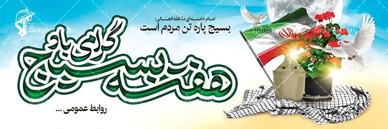 طرح پلاکارد هفته بسیج طرح پلاکارد هفته بسیج | طرح لایه باز پلاکارد هفته بسیج با فرمت psd دانلود طرح بنر لایه باز تبریک هفته بسیج و پلاکارد 5 آذر روز بسیج مستضعفین هفته بسیج گرامی باد روز بسیج مستضعفین با فرمان امام خمینی رحمه الله در ۵ آذر ۱۳۵۸ تشکیل شد و پس از تصویب مجلس شورای اسلامی در دی ۱۳۵۹ به صورت قانونی رسمیت پیدا کرد. هفته بسیج ، بزرگ داشت جان فشانی هایی است که برای سربلندی این سرزمین صورت گرفته است گمان غلطی است اگر بسیج را حاصل جنگ تحمیلی یا انقلاب اسلامی بدانیم نمونه بنر تبریک هفته بسیج طراحی بنر تبریک روز بسیج بصورت کاملا لایه باز با فرمت PSD ، قابل ویرایش و تغییر سایز در نرم افزار فتوشاپ است. نمونه بنر لایه باز روز بسیج مستضعفین در ابعاد 300 در 100 سانتی متر، با رزولوشن 72 از سایت گرافیک طرح قابل دانلود می باشد. طرح پلاکارد لایه باز هفته بسیج بسیج، فهم درست اتحاد، اراده و اخلاص مسلمانان است که با ظهور اسلام تولد یافته و در ملت های مسلمان رشد کرده است. هوشمندی حضرت امام خمینی رحمه الله و عدالت خواهی میلیون ها انسان باایمان، تنها، تبلور دوباره بسیج در عصر حاضر بود. شما می توانید با خرید اشتراک نمونه فایل روز بسیج مستضعفان را بصورت رایگان دانلود کنید. پس زمینه فایل طراحی پوستر هفته بسیج سبز و رنگبدی تصویر روشن می باشد. گرافیک طرح مرجع تخصصی طرح های لایه باز با کیفیت جهت اطلاع از جدیدترین طرح های سایت ، در کانال تلگرام گرافیک طرح عضو شوید. نقاشی خط بسیج,تایپوگرافی بسیج,طرح کالیگرافی بسیج,طرح بنر روز بسیج,بنر روز بسیج,طرح psd بنر روز بسیج,بنر روز بسیج مستضعفین,بنر لایه باز روز بسیج طرح بنر روز بسیج مستضعفان,دانلود بنر دفاع مقدس,طرح بنر بسیج مستضعفین,طرح پوستر روز بسیج,بنر لایه باز روز بسیج مستضعفان,بنر لایه باز بسیج مستضعفین,طرح لایه باز بنر بسیج مستضعفان,طرح لایه باز بنر روز بسیج مستضعفین,بنر لایه باز روز بسیج مستضعفین,طرح لایه باز بنر روز بسیج مستضعفان,طرح بنر بسیج مستضعفین,طرح پوستر روز بسیج مستضعفین,طرح لایه باز بنر بسیج,طرح بنر بسیج,دانلود بنر بسیج مستضعفین,طرح پوستر روز بسیج مستضعفان,طرح بنر سالروز تاسیس بسیج مستضعفین,بنر بسیجی,بنر سالروز تاسیس بسیج مستضعفان,بنر سالروز تشکیل بسیج مستضعفین,طرح لایه باز بنر,بنر لایه باز,دانلود بنر,دانلود طرح بنر,فایل بنر,طراحی بنر,طرح پوستر,طرح لایه باز پوستر,پوستر لایه باز