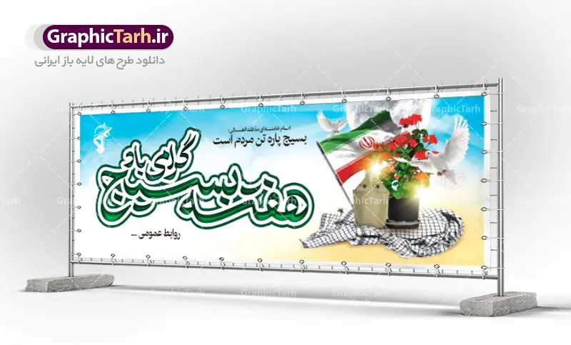 طرح پلاکارد هفته بسیج طرح پلاکارد هفته بسیج | طرح لایه باز پلاکارد هفته بسیج با فرمت psd دانلود طرح بنر لایه باز تبریک هفته بسیج و پلاکارد 5 آذر روز بسیج مستضعفین هفته بسیج گرامی باد روز بسیج مستضعفین با فرمان امام خمینی رحمه الله در ۵ آذر ۱۳۵۸ تشکیل شد و پس از تصویب مجلس شورای اسلامی در دی ۱۳۵۹ به صورت قانونی رسمیت پیدا کرد. هفته بسیج ، بزرگ داشت جان فشانی هایی است که برای سربلندی این سرزمین صورت گرفته است گمان غلطی است اگر بسیج را حاصل جنگ تحمیلی یا انقلاب اسلامی بدانیم نمونه بنر تبریک هفته بسیج طراحی بنر تبریک روز بسیج بصورت کاملا لایه باز با فرمت PSD ، قابل ویرایش و تغییر سایز در نرم افزار فتوشاپ است. نمونه بنر لایه باز روز بسیج مستضعفین در ابعاد 300 در 100 سانتی متر، با رزولوشن 72 از سایت گرافیک طرح قابل دانلود می باشد. طرح پلاکارد لایه باز هفته بسیج بسیج، فهم درست اتحاد، اراده و اخلاص مسلمانان است که با ظهور اسلام تولد یافته و در ملت های مسلمان رشد کرده است. هوشمندی حضرت امام خمینی رحمه الله و عدالت خواهی میلیون ها انسان باایمان، تنها، تبلور دوباره بسیج در عصر حاضر بود. شما می توانید با خرید اشتراک نمونه فایل روز بسیج مستضعفان را بصورت رایگان دانلود کنید. پس زمینه فایل طراحی پوستر هفته بسیج سبز و رنگبدی تصویر روشن می باشد. گرافیک طرح مرجع تخصصی طرح های لایه باز با کیفیت جهت اطلاع از جدیدترین طرح های سایت ، در کانال تلگرام گرافیک طرح عضو شوید. نقاشی خط بسیج,تایپوگرافی بسیج,طرح کالیگرافی بسیج,طرح بنر روز بسیج,بنر روز بسیج,طرح psd بنر روز بسیج,بنر روز بسیج مستضعفین,بنر لایه باز روز بسیج طرح بنر روز بسیج مستضعفان,دانلود بنر دفاع مقدس,طرح بنر بسیج مستضعفین,طرح پوستر روز بسیج,بنر لایه باز روز بسیج مستضعفان,بنر لایه باز بسیج مستضعفین,طرح لایه باز بنر بسیج مستضعفان,طرح لایه باز بنر روز بسیج مستضعفین,بنر لایه باز روز بسیج مستضعفین,طرح لایه باز بنر روز بسیج مستضعفان,طرح بنر بسیج مستضعفین,طرح پوستر روز بسیج مستضعفین,طرح لایه باز بنر بسیج,طرح بنر بسیج,دانلود بنر بسیج مستضعفین,طرح پوستر روز بسیج مستضعفان,طرح بنر سالروز تاسیس بسیج مستضعفین,بنر بسیجی,بنر سالروز تاسیس بسیج مستضعفان,بنر سالروز تشکیل بسیج مستضعفین,طرح لایه باز بنر,بنر لایه باز,دانلود بنر,دانلود طرح بنر,فایل بنر,طراحی بنر,طرح پوستر,طرح لایه باز پوستر,پوستر لایه باز