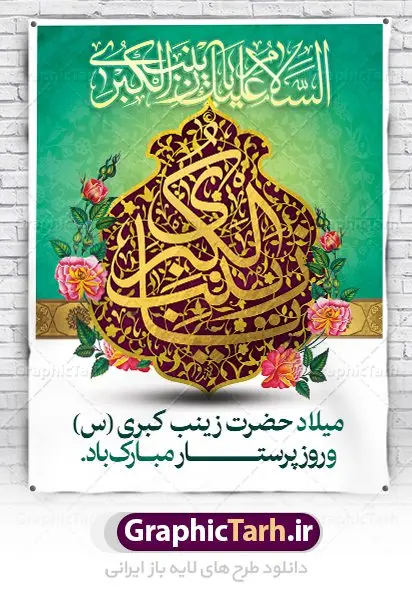 طرح پوستر ولادت حضرت زینب طرح پوستر ولادت حضرت زینب | فایل لایه باز ولادت حضرت زینب و روز پرستار با فرمت psd دانلود طرح بنر لایه باز ولادت حضرت زینب کبری (س) و پوستر تبریک روز پرستار ولادت حضرت زینب (س) روز پرستار گرامی باد در تقویم رسمی ایران پنجم جمادی الاول، هم زمان با ولادت حضرت زینب کبری (س) به نام روز پرستار نامگذاری شده است. بنر تبریک ولادت حضرت زینب (س) طراحی بنر تبریک روز پرستار بصورت کاملا لایه باز با فرمت PSD ، قابل ویرایش و تغییر سایز در نرم افزار فتوشاپ است. نمونه بنر psd ولادت حضرت زینب و روز پرستار در ابعاد 30 در 40 سانتی متر، با رزولوشن 300 از سایت گرافیک طرح قابل دانلود می باشد. طرح پوستر ولادت حضرت زینب شما می توانید با خرید اشتراک نمونه فایل روز پرستار را بصورت رایگان دانلود کنید. پس زمینه فایل طراحی پوستر ولادت حضرت زینب (س) صورتی و رنگبدی تصویر روشن می باشد. دانلود طرح لایه باز میلاد حضرت زینب طراحان مجموعه گرافیک طرح سعی بر طراحی زیبای بنر روز پرستار داشته تا رضایت همکاران و مشتریان عزیز را به طور کامل جلب نمایند. جهت اطلاع از جدیدترین طرح های سایت ، در کانال تلگرام گرافیک طرح عضو شوید. گرافیک طرح مرجع تخصصی طرح های لایه باز با کیفیت نقاشی خط زینب کبری,تایپوگرافی زینب,طرح کالیگرافی زینب,طرح بنر روز پرستار,بنر روز پرستار,طرح psd بنر روز پرستار,بنر لایه باز ولادت حضرت زینب (س) فایل بنر لایه باز میلاد حضرت زینب,طرح بنر میلاد زینب کبری,طرح لایه باز بنر میلاد حضرت زینب,طرح پوستر میلاد حضرت زینب,دانلود بنر میلاد حضرت زینب,طرح بنر اطلاعیه میلاد حضرت زینب,طرح لایه باز میلاد حضرت زینب,طرح لایه باز بنر میلاد حضرت زینب,بنر اطلاع رسانی میلاد حضرت زینب,دانلود بنر میلاد حضرت زینب,طرح بنر روز پرستار,پوستر حضرت زینب,بنر میلاد حضرت زینب و روز پرستار,روز پرستار,بنر لایه باز میلاد حضرت زینب کبری,طرح لایه باز بنر میلاد حضرت زینب کبری,پوستر میلاد حضرت زینب کبری,طرح لایه باز بنر روز پرستار,طرح لایه باز اطلاعیه میلاد حضرت زینب,بنر اطلاعیه میلاد حضرت زینب کبری,بنر اطلاع رسانی میلاد حضرت زینب کبری,بنر جشن میلاد حضرت زینب (س)