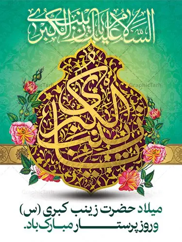 طرح پوستر ولادت حضرت زینب طرح پوستر ولادت حضرت زینب | فایل لایه باز ولادت حضرت زینب و روز پرستار با فرمت psd دانلود طرح بنر لایه باز ولادت حضرت زینب کبری (س) و پوستر تبریک روز پرستار ولادت حضرت زینب (س) روز پرستار گرامی باد در تقویم رسمی ایران پنجم جمادی الاول، هم زمان با ولادت حضرت زینب کبری (س) به نام روز پرستار نامگذاری شده است. بنر تبریک ولادت حضرت زینب (س) طراحی بنر تبریک روز پرستار بصورت کاملا لایه باز با فرمت PSD ، قابل ویرایش و تغییر سایز در نرم افزار فتوشاپ است. نمونه بنر psd ولادت حضرت زینب و روز پرستار در ابعاد 30 در 40 سانتی متر، با رزولوشن 300 از سایت گرافیک طرح قابل دانلود می باشد. طرح پوستر ولادت حضرت زینب شما می توانید با خرید اشتراک نمونه فایل روز پرستار را بصورت رایگان دانلود کنید. پس زمینه فایل طراحی پوستر ولادت حضرت زینب (س) صورتی و رنگبدی تصویر روشن می باشد. دانلود طرح لایه باز میلاد حضرت زینب طراحان مجموعه گرافیک طرح سعی بر طراحی زیبای بنر روز پرستار داشته تا رضایت همکاران و مشتریان عزیز را به طور کامل جلب نمایند. جهت اطلاع از جدیدترین طرح های سایت ، در کانال تلگرام گرافیک طرح عضو شوید. گرافیک طرح مرجع تخصصی طرح های لایه باز با کیفیت نقاشی خط زینب کبری,تایپوگرافی زینب,طرح کالیگرافی زینب,طرح بنر روز پرستار,بنر روز پرستار,طرح psd بنر روز پرستار,بنر لایه باز ولادت حضرت زینب (س) فایل بنر لایه باز میلاد حضرت زینب,طرح بنر میلاد زینب کبری,طرح لایه باز بنر میلاد حضرت زینب,طرح پوستر میلاد حضرت زینب,دانلود بنر میلاد حضرت زینب,طرح بنر اطلاعیه میلاد حضرت زینب,طرح لایه باز میلاد حضرت زینب,طرح لایه باز بنر میلاد حضرت زینب,بنر اطلاع رسانی میلاد حضرت زینب,دانلود بنر میلاد حضرت زینب,طرح بنر روز پرستار,پوستر حضرت زینب,بنر میلاد حضرت زینب و روز پرستار,روز پرستار,بنر لایه باز میلاد حضرت زینب کبری,طرح لایه باز بنر میلاد حضرت زینب کبری,پوستر میلاد حضرت زینب کبری,طرح لایه باز بنر روز پرستار,طرح لایه باز اطلاعیه میلاد حضرت زینب,بنر اطلاعیه میلاد حضرت زینب کبری,بنر اطلاع رسانی میلاد حضرت زینب کبری,بنر جشن میلاد حضرت زینب (س)