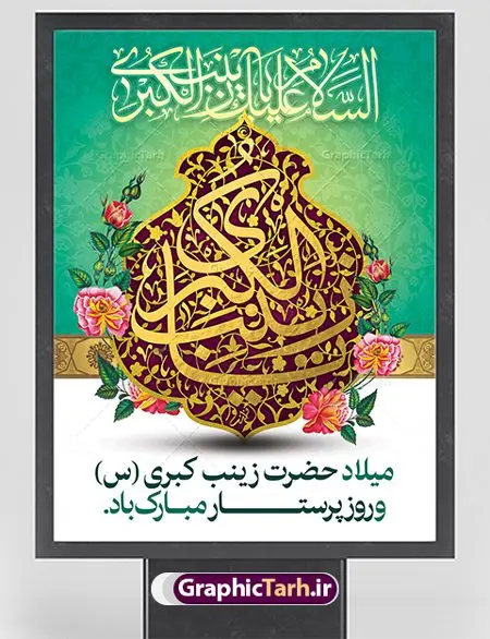 طرح پوستر ولادت حضرت زینب طرح پوستر ولادت حضرت زینب | فایل لایه باز ولادت حضرت زینب و روز پرستار با فرمت psd دانلود طرح بنر لایه باز ولادت حضرت زینب کبری (س) و پوستر تبریک روز پرستار ولادت حضرت زینب (س) روز پرستار گرامی باد در تقویم رسمی ایران پنجم جمادی الاول، هم زمان با ولادت حضرت زینب کبری (س) به نام روز پرستار نامگذاری شده است. بنر تبریک ولادت حضرت زینب (س) طراحی بنر تبریک روز پرستار بصورت کاملا لایه باز با فرمت PSD ، قابل ویرایش و تغییر سایز در نرم افزار فتوشاپ است. نمونه بنر psd ولادت حضرت زینب و روز پرستار در ابعاد 30 در 40 سانتی متر، با رزولوشن 300 از سایت گرافیک طرح قابل دانلود می باشد. طرح پوستر ولادت حضرت زینب شما می توانید با خرید اشتراک نمونه فایل روز پرستار را بصورت رایگان دانلود کنید. پس زمینه فایل طراحی پوستر ولادت حضرت زینب (س) صورتی و رنگبدی تصویر روشن می باشد. دانلود طرح لایه باز میلاد حضرت زینب طراحان مجموعه گرافیک طرح سعی بر طراحی زیبای بنر روز پرستار داشته تا رضایت همکاران و مشتریان عزیز را به طور کامل جلب نمایند. جهت اطلاع از جدیدترین طرح های سایت ، در کانال تلگرام گرافیک طرح عضو شوید. گرافیک طرح مرجع تخصصی طرح های لایه باز با کیفیت نقاشی خط زینب کبری,تایپوگرافی زینب,طرح کالیگرافی زینب,طرح بنر روز پرستار,بنر روز پرستار,طرح psd بنر روز پرستار,بنر لایه باز ولادت حضرت زینب (س) فایل بنر لایه باز میلاد حضرت زینب,طرح بنر میلاد زینب کبری,طرح لایه باز بنر میلاد حضرت زینب,طرح پوستر میلاد حضرت زینب,دانلود بنر میلاد حضرت زینب,طرح بنر اطلاعیه میلاد حضرت زینب,طرح لایه باز میلاد حضرت زینب,طرح لایه باز بنر میلاد حضرت زینب,بنر اطلاع رسانی میلاد حضرت زینب,دانلود بنر میلاد حضرت زینب,طرح بنر روز پرستار,پوستر حضرت زینب,بنر میلاد حضرت زینب و روز پرستار,روز پرستار,بنر لایه باز میلاد حضرت زینب کبری,طرح لایه باز بنر میلاد حضرت زینب کبری,پوستر میلاد حضرت زینب کبری,طرح لایه باز بنر روز پرستار,طرح لایه باز اطلاعیه میلاد حضرت زینب,بنر اطلاعیه میلاد حضرت زینب کبری,بنر اطلاع رسانی میلاد حضرت زینب کبری,بنر جشن میلاد حضرت زینب (س)