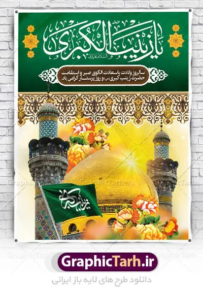 طراحی بنر ولادت حضرت زینب (س) طراحی بنر ولادت حضرت زینب (س) | طرح لایه باز ولادت حضرت زینب و روز پرستار با فرمت psd دانلود طرح بنر لایه باز ولادت حضرت زینب کبری (س) و پوستر طراحی تبریک روز پرستار ولادت حضرت زینب (س) روز پرستار گرامی باد در تقویم رسمی ایران پنجم جمادی الاول، هم زمان با ولادت حضرت زینب کبری (س) به نام روز پرستار نامگذاری شده است. بنر تبریک ولادت حضرت زینب (س) طراحی بنر تبریک روز پرستار بصورت کاملا لایه باز با فرمت PSD ، قابل ویرایش و تغییر سایز در نرم افزار فتوشاپ است. نمونه بنر psd ولادت حضرت زینب و روز پرستار در ابعاد 30 در 40 سانتی متر، با رزولوشن 300 از سایت گرافیک طرح قابل دانلود می باشد. طراحی بنر لایه باز روز پرستار شما می توانید با خرید اشتراک نمونه فایل روز پرستار را بصورت رایگان دانلود کنید. پس زمینه فایل طراحی بنر ولادت حضرت زینب (س) سبز و رنگبدی تصویر روشن می باشد. دانلود طرح لایه باز میلاد حضرت زینب طراحان مجموعه گرافیک طرح سعی بر طراحی زیبای بنر روز پرستار داشته تا رضایت همکاران و مشتریان عزیز را به طور کامل جلب نمایند. جهت اطلاع از جدیدترین طرح های سایت ، در کانال تلگرام گرافیک طرح عضو شوید. گرافیک طرح مرجع تخصصی طرح های لایه باز با کیفیت نقاشی خط زینب کبری,تایپوگرافی زینب,طرح کالیگرافی زینب,طرح بنر روز پرستار,بنر روز پرستار,طرح psd بنر روز پرستار,بنر لایه باز ولادت حضرت زینب (س) فایل طراحی بنر لایه باز میلاد حضرت زینب,طرح بنر میلاد زینب کبری,طرح لایه باز بنر میلاد حضرت زینب,طرح پوستر میلاد حضرت زینب,دانلود بنر میلاد حضرت زینب,طرح بنر اطلاعیه میلاد حضرت زینب,طرح لایه باز میلاد حضرت زینب,طرح لایه باز بنر میلاد حضرت زینب,بنر اطلاع رسانی میلاد حضرت زینب,دانلود بنر میلاد حضرت زینب,طرح بنر روز پرستار,پوستر حضرت زینب,بنر میلاد حضرت زینب و روز پرستار,روز پرستار,بنر لایه باز میلاد حضرت زینب کبری,طرح لایه باز بنر میلاد حضرت زینب کبری,پوستر میلاد حضرت زینب کبری,طرح لایه باز بنر روز پرستار,طرح لایه باز اطلاعیه میلاد حضرت زینب,بنر اطلاعیه میلاد حضرت زینب کبری,بنر اطلاع رسانی میلاد حضرت زینب کبری,بنر جشن میلاد حضرت زینب (س)