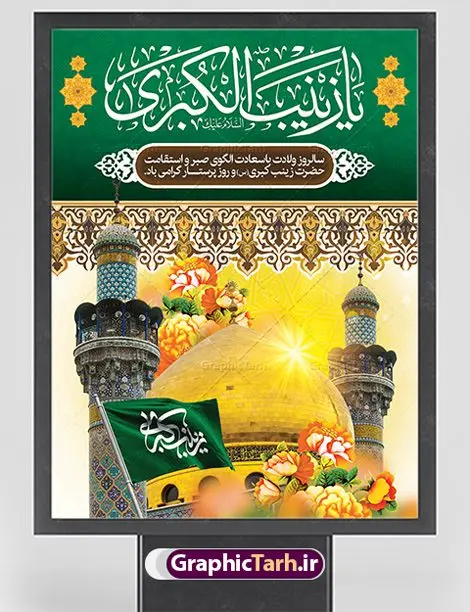 طراحی بنر ولادت حضرت زینب (س) طراحی بنر ولادت حضرت زینب (س) | طرح لایه باز ولادت حضرت زینب و روز پرستار با فرمت psd دانلود طرح بنر لایه باز ولادت حضرت زینب کبری (س) و پوستر طراحی تبریک روز پرستار ولادت حضرت زینب (س) روز پرستار گرامی باد در تقویم رسمی ایران پنجم جمادی الاول، هم زمان با ولادت حضرت زینب کبری (س) به نام روز پرستار نامگذاری شده است. بنر تبریک ولادت حضرت زینب (س) طراحی بنر تبریک روز پرستار بصورت کاملا لایه باز با فرمت PSD ، قابل ویرایش و تغییر سایز در نرم افزار فتوشاپ است. نمونه بنر psd ولادت حضرت زینب و روز پرستار در ابعاد 30 در 40 سانتی متر، با رزولوشن 300 از سایت گرافیک طرح قابل دانلود می باشد. طراحی بنر لایه باز روز پرستار شما می توانید با خرید اشتراک نمونه فایل روز پرستار را بصورت رایگان دانلود کنید. پس زمینه فایل طراحی بنر ولادت حضرت زینب (س) سبز و رنگبدی تصویر روشن می باشد. دانلود طرح لایه باز میلاد حضرت زینب طراحان مجموعه گرافیک طرح سعی بر طراحی زیبای بنر روز پرستار داشته تا رضایت همکاران و مشتریان عزیز را به طور کامل جلب نمایند. جهت اطلاع از جدیدترین طرح های سایت ، در کانال تلگرام گرافیک طرح عضو شوید. گرافیک طرح مرجع تخصصی طرح های لایه باز با کیفیت نقاشی خط زینب کبری,تایپوگرافی زینب,طرح کالیگرافی زینب,طرح بنر روز پرستار,بنر روز پرستار,طرح psd بنر روز پرستار,بنر لایه باز ولادت حضرت زینب (س) فایل طراحی بنر لایه باز میلاد حضرت زینب,طرح بنر میلاد زینب کبری,طرح لایه باز بنر میلاد حضرت زینب,طرح پوستر میلاد حضرت زینب,دانلود بنر میلاد حضرت زینب,طرح بنر اطلاعیه میلاد حضرت زینب,طرح لایه باز میلاد حضرت زینب,طرح لایه باز بنر میلاد حضرت زینب,بنر اطلاع رسانی میلاد حضرت زینب,دانلود بنر میلاد حضرت زینب,طرح بنر روز پرستار,پوستر حضرت زینب,بنر میلاد حضرت زینب و روز پرستار,روز پرستار,بنر لایه باز میلاد حضرت زینب کبری,طرح لایه باز بنر میلاد حضرت زینب کبری,پوستر میلاد حضرت زینب کبری,طرح لایه باز بنر روز پرستار,طرح لایه باز اطلاعیه میلاد حضرت زینب,بنر اطلاعیه میلاد حضرت زینب کبری,بنر اطلاع رسانی میلاد حضرت زینب کبری,بنر جشن میلاد حضرت زینب (س)