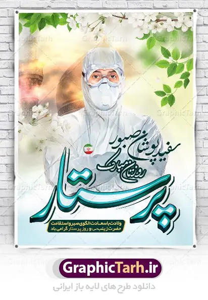 طراحی بنر لایه باز روز پرستار طراحی بنر لایه باز روز پرستار | فایل لایه باز ولادت حضرت زینب و روز پرستار با فرمت psd دانلود نمونه طرح بنر لایه باز ولادت حضرت زینب کبری (س) و پوستر طراحی تبریک روز پرستار ولادت حضرت زینب (س) روز پرستار گرامی باد در تقویم رسمی ایران پنجم جمادی الاول، هم زمان با ولادت حضرت زینب کبری (س) به نام روز پرستار نامگذاری شده است. بنر تبریک روز پرستار طراحی بنر تبریک روز پرستار بصورت کاملا لایه باز با فرمت PSD ، قابل ویرایش و تغییر سایز در نرم افزار فتوشاپ است. نمونه بنر psd ولادت حضرت زینب و روز پرستار در ابعاد 30 در 40 سانتی متر، با رزولوشن 300 از سایت گرافیک طرح قابل دانلود می باشد. طراحی بنر لایه باز روز پرستار شما می توانید با خرید اشتراک نمونه فایل روز پرستار را بصورت رایگان دانلود کنید. پس زمینه فایل طراحی بنر میلاد حضرت زینب (س) سبز و رنگبدی تصویر روشن می باشد. دانلود طرح لایه باز میلاد حضرت زینب طراحان مجموعه گرافیک طرح سعی بر طراحی زیبای بنر روز پرستار داشته تا رضایت همکاران و مشتریان عزیز را به طور کامل جلب نمایند. جهت اطلاع از جدیدترین طرح های سایت ، در کانال تلگرام گرافیک طرح عضو شوید. گرافیک طرح مرجع تخصصی طرح های لایه باز با کیفیت نقاشی خط زینب کبری,تایپوگرافی زینب,طرح کالیگرافی زینب,پوستر روز پرستار,طرح psd بنر روز پرستار,بنر لایه باز ولادت حضرت زینب (س) فایل نمونه طراحی بنر لایه باز ولادت حضرت زینب (س) ,طرح بنر میلاد زینب کبری,طرح لایه باز بنر میلاد حضرت زینب,طرح پوستر میلاد حضرت زینب,دانلود بنر میلاد حضرت زینب,طرح بنر اطلاعیه میلاد حضرت زینب,طرح لایه باز میلاد حضرت زینب,طرح لایه باز بنر میلاد حضرت زینب,بنر اطلاع رسانی میلاد حضرت زینب,دانلود بنر میلاد حضرت زینب,طرح بنر روز پرستار,پوستر حضرت زینب,بنر میلاد حضرت زینب و روز پرستار,روز پرستار,بنر لایه باز میلاد حضرت زینب کبری,طرح لایه باز بنر میلاد حضرت زینب کبری,پوستر میلاد حضرت زینب کبری,طرح لایه باز بنر روز پرستار,طرح لایه باز اطلاعیه میلاد حضرت زینب,بنر اطلاعیه میلاد حضرت زینب کبری,بنر اطلاع رسانی میلاد حضرت زینب کبری,بنر جشن میلاد حضرت زینب (س)