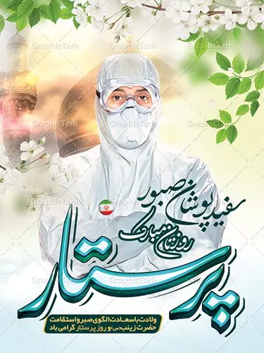طراحی بنر لایه باز روز پرستار طراحی بنر لایه باز روز پرستار | فایل لایه باز ولادت حضرت زینب و روز پرستار با فرمت psd دانلود نمونه طرح بنر لایه باز ولادت حضرت زینب کبری (س) و پوستر طراحی تبریک روز پرستار ولادت حضرت زینب (س) روز پرستار گرامی باد در تقویم رسمی ایران پنجم جمادی الاول، هم زمان با ولادت حضرت زینب کبری (س) به نام روز پرستار نامگذاری شده است. بنر تبریک روز پرستار طراحی بنر تبریک روز پرستار بصورت کاملا لایه باز با فرمت PSD ، قابل ویرایش و تغییر سایز در نرم افزار فتوشاپ است. نمونه بنر psd ولادت حضرت زینب و روز پرستار در ابعاد 30 در 40 سانتی متر، با رزولوشن 300 از سایت گرافیک طرح قابل دانلود می باشد. طراحی بنر لایه باز روز پرستار شما می توانید با خرید اشتراک نمونه فایل روز پرستار را بصورت رایگان دانلود کنید. پس زمینه فایل طراحی بنر میلاد حضرت زینب (س) سبز و رنگبدی تصویر روشن می باشد. دانلود طرح لایه باز میلاد حضرت زینب طراحان مجموعه گرافیک طرح سعی بر طراحی زیبای بنر روز پرستار داشته تا رضایت همکاران و مشتریان عزیز را به طور کامل جلب نمایند. جهت اطلاع از جدیدترین طرح های سایت ، در کانال تلگرام گرافیک طرح عضو شوید. گرافیک طرح مرجع تخصصی طرح های لایه باز با کیفیت نقاشی خط زینب کبری,تایپوگرافی زینب,طرح کالیگرافی زینب,پوستر روز پرستار,طرح psd بنر روز پرستار,بنر لایه باز ولادت حضرت زینب (س) فایل نمونه طراحی بنر لایه باز ولادت حضرت زینب (س) ,طرح بنر میلاد زینب کبری,طرح لایه باز بنر میلاد حضرت زینب,طرح پوستر میلاد حضرت زینب,دانلود بنر میلاد حضرت زینب,طرح بنر اطلاعیه میلاد حضرت زینب,طرح لایه باز میلاد حضرت زینب,طرح لایه باز بنر میلاد حضرت زینب,بنر اطلاع رسانی میلاد حضرت زینب,دانلود بنر میلاد حضرت زینب,طرح بنر روز پرستار,پوستر حضرت زینب,بنر میلاد حضرت زینب و روز پرستار,روز پرستار,بنر لایه باز میلاد حضرت زینب کبری,طرح لایه باز بنر میلاد حضرت زینب کبری,پوستر میلاد حضرت زینب کبری,طرح لایه باز بنر روز پرستار,طرح لایه باز اطلاعیه میلاد حضرت زینب,بنر اطلاعیه میلاد حضرت زینب کبری,بنر اطلاع رسانی میلاد حضرت زینب کبری,بنر جشن میلاد حضرت زینب (س)