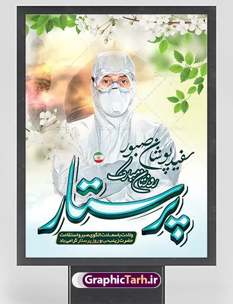 طراحی بنر لایه باز روز پرستار طراحی بنر لایه باز روز پرستار | فایل لایه باز ولادت حضرت زینب و روز پرستار با فرمت psd دانلود نمونه طرح بنر لایه باز ولادت حضرت زینب کبری (س) و پوستر طراحی تبریک روز پرستار ولادت حضرت زینب (س) روز پرستار گرامی باد در تقویم رسمی ایران پنجم جمادی الاول، هم زمان با ولادت حضرت زینب کبری (س) به نام روز پرستار نامگذاری شده است. بنر تبریک روز پرستار طراحی بنر تبریک روز پرستار بصورت کاملا لایه باز با فرمت PSD ، قابل ویرایش و تغییر سایز در نرم افزار فتوشاپ است. نمونه بنر psd ولادت حضرت زینب و روز پرستار در ابعاد 30 در 40 سانتی متر، با رزولوشن 300 از سایت گرافیک طرح قابل دانلود می باشد. طراحی بنر لایه باز روز پرستار شما می توانید با خرید اشتراک نمونه فایل روز پرستار را بصورت رایگان دانلود کنید. پس زمینه فایل طراحی بنر میلاد حضرت زینب (س) سبز و رنگبدی تصویر روشن می باشد. دانلود طرح لایه باز میلاد حضرت زینب طراحان مجموعه گرافیک طرح سعی بر طراحی زیبای بنر روز پرستار داشته تا رضایت همکاران و مشتریان عزیز را به طور کامل جلب نمایند. جهت اطلاع از جدیدترین طرح های سایت ، در کانال تلگرام گرافیک طرح عضو شوید. گرافیک طرح مرجع تخصصی طرح های لایه باز با کیفیت نقاشی خط زینب کبری,تایپوگرافی زینب,طرح کالیگرافی زینب,پوستر روز پرستار,طرح psd بنر روز پرستار,بنر لایه باز ولادت حضرت زینب (س) فایل نمونه طراحی بنر لایه باز ولادت حضرت زینب (س) ,طرح بنر میلاد زینب کبری,طرح لایه باز بنر میلاد حضرت زینب,طرح پوستر میلاد حضرت زینب,دانلود بنر میلاد حضرت زینب,طرح بنر اطلاعیه میلاد حضرت زینب,طرح لایه باز میلاد حضرت زینب,طرح لایه باز بنر میلاد حضرت زینب,بنر اطلاع رسانی میلاد حضرت زینب,دانلود بنر میلاد حضرت زینب,طرح بنر روز پرستار,پوستر حضرت زینب,بنر میلاد حضرت زینب و روز پرستار,روز پرستار,بنر لایه باز میلاد حضرت زینب کبری,طرح لایه باز بنر میلاد حضرت زینب کبری,پوستر میلاد حضرت زینب کبری,طرح لایه باز بنر روز پرستار,طرح لایه باز اطلاعیه میلاد حضرت زینب,بنر اطلاعیه میلاد حضرت زینب کبری,بنر اطلاع رسانی میلاد حضرت زینب کبری,بنر جشن میلاد حضرت زینب (س)