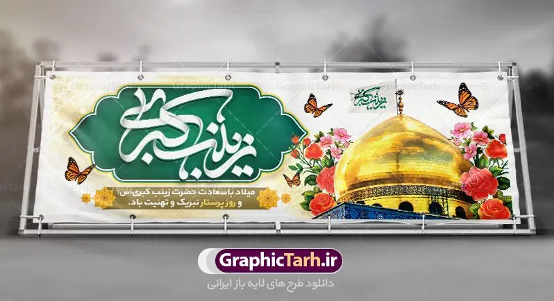 پلاکارد لایه باز میلاد حضرت زینب پلاکارد لایه باز میلاد حضرت زینب | طرح لایه باز پلاکارد ولادت حضرت زینب و روز پرستار با فرمت psd دانلود طرح بنر لایه باز میلاد حضرت زینب کبری (س) و پلاکارد تبریک روز پرستار ولادت حضرت زینب (س) روز پرستار گرامی باد در تقویم رسمی ایران پنجم جمادی الاول، هم زمان با ولادت حضرت زینب کبری (س) به نام روز پرستار نامگذاری شده است. بنر تبریک ولادت حضرت زینب (س) طراحی بنر تبریک روز پرستار بصورت کاملا لایه باز با فرمت PSD ، قابل ویرایش و تغییر سایز در نرم افزار فتوشاپ است. نمونه بنر لایه باز ولادت حضرت زینب و روز پرستار در ابعاد 300 در 100 سانتی متر، با رزولوشن 72 از سایت گرافیک طرح قابل دانلود می باشد. طرح پلاکارد لایه باز روز پرستار شما می توانید با خرید اشتراک نمونه فایل روز پرستار را بصورت رایگان دانلود کنید. پس زمینه فایل طراحی پوستر ولادت حضرت زینب (س) صورتی و رنگبدی تصویر روشن می باشد. دانلود طرح لایه باز میلاد حضرت زینب طراحان مجموعه گرافیک طرح سعی بر طراحی زیبای بنر روز پرستار داشته تا رضایت همکاران و مشتریان عزیز را به طور کامل جلب نمایند. جهت اطلاع از جدیدترین طرح های سایت ، در کانال تلگرام گرافیک طرح عضو شوید. گرافیک طرح مرجع تخصصی طرح های لایه باز با کیفیت نقاشی خط زینب کبری,تایپوگرافی زینب,طرح کالیگرافی زینب,طرح بنر روز پرستار,بنر روز پرستار,طرح psd بنر روز پرستار,بنر روز پرستار,بنر لایه باز ولادت حضرت زینب (س) فایل پلاکارد لایه باز میلاد حضرت زینب,طرح بنر میلاد زینب کبری,طرح لایه باز بنر میلاد حضرت زینب,طرح پوستر میلاد حضرت زینب,دانلود بنر میلاد حضرت زینب,طرح بنر اطلاعیه میلاد حضرت زینب,طرح لایه باز میلاد حضرت زینب,طرح لایه باز بنر میلاد حضرت زینب,بنر اطلاع رسانی میلاد حضرت زینب,دانلود بنر میلاد حضرت زینب,طرح بنر روز پرستار,پوستر حضرت زینب,بنر میلاد حضرت زینب و روز پرستار,روز پرستار,بنر لایه باز میلاد حضرت زینب کبری,طرح لایه باز بنر میلاد حضرت زینب کبری,پوستر میلاد حضرت زینب کبری,طرح لایه باز بنر روز پرستار,طرح لایه باز اطلاعیه میلاد حضرت زینب,بنر اطلاعیه میلاد حضرت زینب کبری,بنر اطلاع رسانی میلاد حضرت زینب کبری,بنر جشن میلاد حضرت زینب (س)