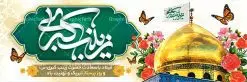 پلاکارد لایه باز میلاد حضرت زینب | طرح لایه باز پلاکارد ولادت حضرت زینب و روز پرستار با فرمت psd دانلود طرح بنر لایه باز میلاد حضرت زینب کبری (س) و پلاکارد تبریک روز پرستار ولادت حضرت زینب (س) روز پرستار گرامی باد در تقویم رسمی ایران پنجم جمادی الاول، هم زمان با ولادت حضرت زینب کبری (س) به نام روز پرستار نامگذاری شده است. بنر تبریک ولادت حضرت زینب (س) طراحی بنر تبریک روز پرستار بصورت کاملا لایه باز با فرمت PSD ، قابل ویرایش و تغییر سایز در نرم افزار فتوشاپ است. نمونه بنر لایه باز ولادت حضرت زینب و روز پرستار در ابعاد 300 در 100 سانتی متر، با رزولوشن 72 از سایت گرافیک طرح قابل دانلود می باشد. طرح پلاکارد لایه باز روز پرستار شما می توانید با خرید اشتراک نمونه فایل روز پرستار را بصورت رایگان دانلود کنید. پس زمینه فایل طراحی پوستر ولادت حضرت زینب (س) صورتی و رنگبدی تصویر روشن می باشد. دانلود طرح لایه باز میلاد حضرت زینب طراحان مجموعه گرافیک طرح سعی بر طراحی زیبای بنر روز پرستار داشته تا رضایت همکاران و مشتریان عزیز را به طور کامل جلب نمایند. جهت اطلاع از جدیدترین طرح های سایت ، در کانال تلگرام گرافیک طرح عضو شوید. گرافیک طرح مرجع تخصصی طرح های لایه باز با کیفیت نقاشی خط زینب کبری,تایپوگرافی زینب,طرح کالیگرافی زینب,طرح بنر روز پرستار,بنر روز پرستار,طرح psd بنر روز پرستار,بنر روز پرستار,بنر لایه باز ولادت حضرت زینب (س) فایل پلاکارد لایه باز میلاد حضرت زینب,طرح بنر میلاد زینب کبری,طرح لایه باز بنر میلاد حضرت زینب,طرح پوستر میلاد حضرت زینب,دانلود بنر میلاد حضرت زینب,طرح بنر اطلاعیه میلاد حضرت زینب,طرح لایه باز میلاد حضرت زینب,طرح لایه باز بنر میلاد حضرت زینب,بنر اطلاع رسانی میلاد حضرت زینب,دانلود بنر میلاد حضرت زینب,طرح بنر روز پرستار,پوستر حضرت زینب,بنر میلاد حضرت زینب و روز پرستار,روز پرستار,بنر لایه باز میلاد حضرت زینب کبری,طرح لایه باز بنر میلاد حضرت زینب کبری,پوستر میلاد حضرت زینب کبری,طرح لایه باز بنر روز پرستار,طرح لایه باز اطلاعیه میلاد حضرت زینب,بنر اطلاعیه میلاد حضرت زینب کبری,بنر اطلاع رسانی میلاد حضرت زینب کبری,بنر جشن میلاد حضرت زینب (س)