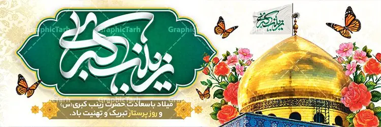 پلاکارد لایه باز میلاد حضرت زینب پلاکارد لایه باز میلاد حضرت زینب | طرح لایه باز پلاکارد ولادت حضرت زینب و روز پرستار با فرمت psd دانلود طرح بنر لایه باز میلاد حضرت زینب کبری (س) و پلاکارد تبریک روز پرستار ولادت حضرت زینب (س) روز پرستار گرامی باد در تقویم رسمی ایران پنجم جمادی الاول، هم زمان با ولادت حضرت زینب کبری (س) به نام روز پرستار نامگذاری شده است. بنر تبریک ولادت حضرت زینب (س) طراحی بنر تبریک روز پرستار بصورت کاملا لایه باز با فرمت PSD ، قابل ویرایش و تغییر سایز در نرم افزار فتوشاپ است. نمونه بنر لایه باز ولادت حضرت زینب و روز پرستار در ابعاد 300 در 100 سانتی متر، با رزولوشن 72 از سایت گرافیک طرح قابل دانلود می باشد. طرح پلاکارد لایه باز روز پرستار شما می توانید با خرید اشتراک نمونه فایل روز پرستار را بصورت رایگان دانلود کنید. پس زمینه فایل طراحی پوستر ولادت حضرت زینب (س) صورتی و رنگبدی تصویر روشن می باشد. دانلود طرح لایه باز میلاد حضرت زینب طراحان مجموعه گرافیک طرح سعی بر طراحی زیبای بنر روز پرستار داشته تا رضایت همکاران و مشتریان عزیز را به طور کامل جلب نمایند. جهت اطلاع از جدیدترین طرح های سایت ، در کانال تلگرام گرافیک طرح عضو شوید. گرافیک طرح مرجع تخصصی طرح های لایه باز با کیفیت نقاشی خط زینب کبری,تایپوگرافی زینب,طرح کالیگرافی زینب,طرح بنر روز پرستار,بنر روز پرستار,طرح psd بنر روز پرستار,بنر روز پرستار,بنر لایه باز ولادت حضرت زینب (س) فایل پلاکارد لایه باز میلاد حضرت زینب,طرح بنر میلاد زینب کبری,طرح لایه باز بنر میلاد حضرت زینب,طرح پوستر میلاد حضرت زینب,دانلود بنر میلاد حضرت زینب,طرح بنر اطلاعیه میلاد حضرت زینب,طرح لایه باز میلاد حضرت زینب,طرح لایه باز بنر میلاد حضرت زینب,بنر اطلاع رسانی میلاد حضرت زینب,دانلود بنر میلاد حضرت زینب,طرح بنر روز پرستار,پوستر حضرت زینب,بنر میلاد حضرت زینب و روز پرستار,روز پرستار,بنر لایه باز میلاد حضرت زینب کبری,طرح لایه باز بنر میلاد حضرت زینب کبری,پوستر میلاد حضرت زینب کبری,طرح لایه باز بنر روز پرستار,طرح لایه باز اطلاعیه میلاد حضرت زینب,بنر اطلاعیه میلاد حضرت زینب کبری,بنر اطلاع رسانی میلاد حضرت زینب کبری,بنر جشن میلاد حضرت زینب (س)