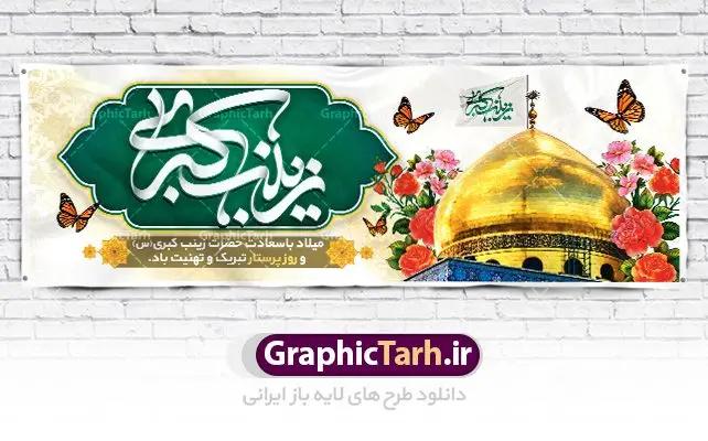 پلاکارد لایه باز میلاد حضرت زینب پلاکارد لایه باز میلاد حضرت زینب | طرح لایه باز پلاکارد ولادت حضرت زینب و روز پرستار با فرمت psd دانلود طرح بنر لایه باز میلاد حضرت زینب کبری (س) و پلاکارد تبریک روز پرستار ولادت حضرت زینب (س) روز پرستار گرامی باد در تقویم رسمی ایران پنجم جمادی الاول، هم زمان با ولادت حضرت زینب کبری (س) به نام روز پرستار نامگذاری شده است. بنر تبریک ولادت حضرت زینب (س) طراحی بنر تبریک روز پرستار بصورت کاملا لایه باز با فرمت PSD ، قابل ویرایش و تغییر سایز در نرم افزار فتوشاپ است. نمونه بنر لایه باز ولادت حضرت زینب و روز پرستار در ابعاد 300 در 100 سانتی متر، با رزولوشن 72 از سایت گرافیک طرح قابل دانلود می باشد. طرح پلاکارد لایه باز روز پرستار شما می توانید با خرید اشتراک نمونه فایل روز پرستار را بصورت رایگان دانلود کنید. پس زمینه فایل طراحی پوستر ولادت حضرت زینب (س) صورتی و رنگبدی تصویر روشن می باشد. دانلود طرح لایه باز میلاد حضرت زینب طراحان مجموعه گرافیک طرح سعی بر طراحی زیبای بنر روز پرستار داشته تا رضایت همکاران و مشتریان عزیز را به طور کامل جلب نمایند. جهت اطلاع از جدیدترین طرح های سایت ، در کانال تلگرام گرافیک طرح عضو شوید. گرافیک طرح مرجع تخصصی طرح های لایه باز با کیفیت نقاشی خط زینب کبری,تایپوگرافی زینب,طرح کالیگرافی زینب,طرح بنر روز پرستار,بنر روز پرستار,طرح psd بنر روز پرستار,بنر روز پرستار,بنر لایه باز ولادت حضرت زینب (س) فایل پلاکارد لایه باز میلاد حضرت زینب,طرح بنر میلاد زینب کبری,طرح لایه باز بنر میلاد حضرت زینب,طرح پوستر میلاد حضرت زینب,دانلود بنر میلاد حضرت زینب,طرح بنر اطلاعیه میلاد حضرت زینب,طرح لایه باز میلاد حضرت زینب,طرح لایه باز بنر میلاد حضرت زینب,بنر اطلاع رسانی میلاد حضرت زینب,دانلود بنر میلاد حضرت زینب,طرح بنر روز پرستار,پوستر حضرت زینب,بنر میلاد حضرت زینب و روز پرستار,روز پرستار,بنر لایه باز میلاد حضرت زینب کبری,طرح لایه باز بنر میلاد حضرت زینب کبری,پوستر میلاد حضرت زینب کبری,طرح لایه باز بنر روز پرستار,طرح لایه باز اطلاعیه میلاد حضرت زینب,بنر اطلاعیه میلاد حضرت زینب کبری,بنر اطلاع رسانی میلاد حضرت زینب کبری,بنر جشن میلاد حضرت زینب (س)