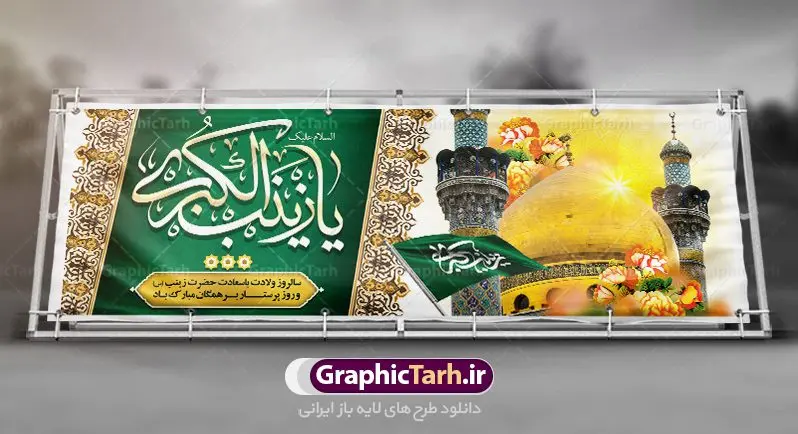 فایل پلاکارد ولادت حضرت زینب کبری فایل پلاکارد ولادت حضرت زینب کبری | طرح لایه باز پلاکارد ولادت حضرت زینب و روز پرستار با فرمت psd دانلود فایل طرح بنر لایه باز ولادت حضرت زینب کبری (س) و پلاکارد تبریک روز پرستار psd ولادت حضرت زینب (س) روز پرستار گرامی باد در تقویم رسمی ایران پنجم جمادی الاول، هم زمان با ولادت حضرت زینب کبری (س) به نام روز پرستار نامگذاری شده است. بنر تبریک ولادت حضرت زینب (س) طراحی بنر تبریک روز پرستار بصورت کاملا لایه باز با فرمت PSD ، قابل ویرایش و تغییر سایز در نرم افزار فتوشاپ است. نمونه بنر لایه باز ولادت حضرت زینب و روز پرستار در ابعاد 300 در 100 سانتی متر، با رزولوشن 72 از سایت گرافیک طرح قابل دانلود می باشد. طرح پلاکارد لایه باز روز پرستار شما می توانید با خرید اشتراک نمونه فایل روز پرستار را بصورت رایگان دانلود کنید. پس زمینه فایل طراحی پوستر ولادت حضرت زینب (س) صورتی و رنگبدی تصویر روشن می باشد. دانلود طرح پلاکارد لایه باز میلاد حضرت زینب طراحان مجموعه گرافیک طرح سعی بر طراحی زیبای بنر روز پرستار داشته تا رضایت همکاران و مشتریان عزیز را به طور کامل جلب نمایند. جهت اطلاع از جدیدترین طرح های سایت ، در کانال تلگرام گرافیک طرح عضو شوید. گرافیک طرح مرجع تخصصی طرح های لایه باز با کیفیت نقاشی خط زینب کبری,تایپوگرافی زینب,طرح کالیگرافی زینب,طرح بنر روز پرستار,بنر روز پرستار,طرح psd بنر روز پرستار,بنر روز پرستار,بنر لایه باز ولادت حضرت زینب (س) فایل پلاکارد ولادت حضرت زینب کبری psd,طرح بنر میلاد زینب کبری,طرح لایه باز بنر میلاد حضرت زینب,طرح پوستر میلاد حضرت زینب,دانلود بنر میلاد حضرت زینب,طرح بنر اطلاعیه میلاد حضرت زینب,طرح لایه باز میلاد حضرت زینب,طرح لایه باز بنر میلاد حضرت زینب,بنر اطلاع رسانی میلاد حضرت زینب,دانلود بنر میلاد حضرت زینب,طرح بنر روز پرستار,پوستر حضرت زینب,بنر میلاد حضرت زینب و روز پرستار,روز پرستار,بنر لایه باز میلاد حضرت زینب کبری,طرح لایه باز بنر میلاد حضرت زینب کبری,پوستر میلاد حضرت زینب کبری,طرح لایه باز بنر روز پرستار,طرح لایه باز اطلاعیه میلاد حضرت زینب,بنر اطلاعیه میلاد حضرت زینب کبری,بنر اطلاع رسانی میلاد حضرت زینب کبری,بنر جشن میلاد حضرت زینب (س)