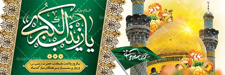 فایل پلاکارد ولادت حضرت زینب کبری فایل پلاکارد ولادت حضرت زینب کبری | طرح لایه باز پلاکارد ولادت حضرت زینب و روز پرستار با فرمت psd دانلود فایل طرح بنر لایه باز ولادت حضرت زینب کبری (س) و پلاکارد تبریک روز پرستار psd ولادت حضرت زینب (س) روز پرستار گرامی باد در تقویم رسمی ایران پنجم جمادی الاول، هم زمان با ولادت حضرت زینب کبری (س) به نام روز پرستار نامگذاری شده است. بنر تبریک ولادت حضرت زینب (س) طراحی بنر تبریک روز پرستار بصورت کاملا لایه باز با فرمت PSD ، قابل ویرایش و تغییر سایز در نرم افزار فتوشاپ است. نمونه بنر لایه باز ولادت حضرت زینب و روز پرستار در ابعاد 300 در 100 سانتی متر، با رزولوشن 72 از سایت گرافیک طرح قابل دانلود می باشد. طرح پلاکارد لایه باز روز پرستار شما می توانید با خرید اشتراک نمونه فایل روز پرستار را بصورت رایگان دانلود کنید. پس زمینه فایل طراحی پوستر ولادت حضرت زینب (س) صورتی و رنگبدی تصویر روشن می باشد. دانلود طرح پلاکارد لایه باز میلاد حضرت زینب طراحان مجموعه گرافیک طرح سعی بر طراحی زیبای بنر روز پرستار داشته تا رضایت همکاران و مشتریان عزیز را به طور کامل جلب نمایند. جهت اطلاع از جدیدترین طرح های سایت ، در کانال تلگرام گرافیک طرح عضو شوید. گرافیک طرح مرجع تخصصی طرح های لایه باز با کیفیت نقاشی خط زینب کبری,تایپوگرافی زینب,طرح کالیگرافی زینب,طرح بنر روز پرستار,بنر روز پرستار,طرح psd بنر روز پرستار,بنر روز پرستار,بنر لایه باز ولادت حضرت زینب (س) فایل پلاکارد ولادت حضرت زینب کبری psd,طرح بنر میلاد زینب کبری,طرح لایه باز بنر میلاد حضرت زینب,طرح پوستر میلاد حضرت زینب,دانلود بنر میلاد حضرت زینب,طرح بنر اطلاعیه میلاد حضرت زینب,طرح لایه باز میلاد حضرت زینب,طرح لایه باز بنر میلاد حضرت زینب,بنر اطلاع رسانی میلاد حضرت زینب,دانلود بنر میلاد حضرت زینب,طرح بنر روز پرستار,پوستر حضرت زینب,بنر میلاد حضرت زینب و روز پرستار,روز پرستار,بنر لایه باز میلاد حضرت زینب کبری,طرح لایه باز بنر میلاد حضرت زینب کبری,پوستر میلاد حضرت زینب کبری,طرح لایه باز بنر روز پرستار,طرح لایه باز اطلاعیه میلاد حضرت زینب,بنر اطلاعیه میلاد حضرت زینب کبری,بنر اطلاع رسانی میلاد حضرت زینب کبری,بنر جشن میلاد حضرت زینب (س)