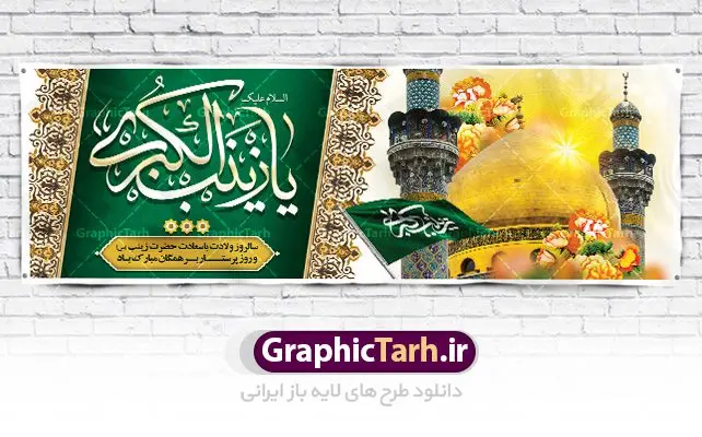 فایل پلاکارد ولادت حضرت زینب کبری فایل پلاکارد ولادت حضرت زینب کبری | طرح لایه باز پلاکارد ولادت حضرت زینب و روز پرستار با فرمت psd دانلود فایل طرح بنر لایه باز ولادت حضرت زینب کبری (س) و پلاکارد تبریک روز پرستار psd ولادت حضرت زینب (س) روز پرستار گرامی باد در تقویم رسمی ایران پنجم جمادی الاول، هم زمان با ولادت حضرت زینب کبری (س) به نام روز پرستار نامگذاری شده است. بنر تبریک ولادت حضرت زینب (س) طراحی بنر تبریک روز پرستار بصورت کاملا لایه باز با فرمت PSD ، قابل ویرایش و تغییر سایز در نرم افزار فتوشاپ است. نمونه بنر لایه باز ولادت حضرت زینب و روز پرستار در ابعاد 300 در 100 سانتی متر، با رزولوشن 72 از سایت گرافیک طرح قابل دانلود می باشد. طرح پلاکارد لایه باز روز پرستار شما می توانید با خرید اشتراک نمونه فایل روز پرستار را بصورت رایگان دانلود کنید. پس زمینه فایل طراحی پوستر ولادت حضرت زینب (س) صورتی و رنگبدی تصویر روشن می باشد. دانلود طرح پلاکارد لایه باز میلاد حضرت زینب طراحان مجموعه گرافیک طرح سعی بر طراحی زیبای بنر روز پرستار داشته تا رضایت همکاران و مشتریان عزیز را به طور کامل جلب نمایند. جهت اطلاع از جدیدترین طرح های سایت ، در کانال تلگرام گرافیک طرح عضو شوید. گرافیک طرح مرجع تخصصی طرح های لایه باز با کیفیت نقاشی خط زینب کبری,تایپوگرافی زینب,طرح کالیگرافی زینب,طرح بنر روز پرستار,بنر روز پرستار,طرح psd بنر روز پرستار,بنر روز پرستار,بنر لایه باز ولادت حضرت زینب (س) فایل پلاکارد ولادت حضرت زینب کبری psd,طرح بنر میلاد زینب کبری,طرح لایه باز بنر میلاد حضرت زینب,طرح پوستر میلاد حضرت زینب,دانلود بنر میلاد حضرت زینب,طرح بنر اطلاعیه میلاد حضرت زینب,طرح لایه باز میلاد حضرت زینب,طرح لایه باز بنر میلاد حضرت زینب,بنر اطلاع رسانی میلاد حضرت زینب,دانلود بنر میلاد حضرت زینب,طرح بنر روز پرستار,پوستر حضرت زینب,بنر میلاد حضرت زینب و روز پرستار,روز پرستار,بنر لایه باز میلاد حضرت زینب کبری,طرح لایه باز بنر میلاد حضرت زینب کبری,پوستر میلاد حضرت زینب کبری,طرح لایه باز بنر روز پرستار,طرح لایه باز اطلاعیه میلاد حضرت زینب,بنر اطلاعیه میلاد حضرت زینب کبری,بنر اطلاع رسانی میلاد حضرت زینب کبری,بنر جشن میلاد حضرت زینب (س)