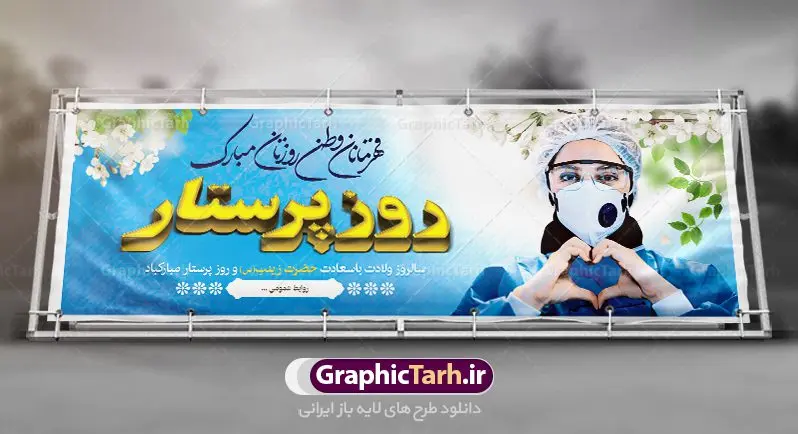 پلاکارد لایه باز روز پرستار پلاکارد لایه باز روز پرستار | طرح لایه باز پلاکارد ولادت حضرت زینب و روز پرستار با فرمت psd دانلود فایل طرح بنر لایه باز ولادت حضرت زینب کبری (س) و پلاکارد تبریک روز پرستار psd ولادت حضرت زینب (س) روز پرستار گرامی باد در تقویم رسمی ایران پنجم جمادی الاول، هم زمان با ولادت حضرت زینب کبری (س) به نام روز پرستار نامگذاری شده است. بنر تبریک ولادت حضرت زینب (س) طراحی بنر تبریک روز پرستار بصورت کاملا لایه باز با فرمت PSD ، قابل ویرایش و تغییر سایز در نرم افزار فتوشاپ است. نمونه بنر لایه باز ولادت حضرت زینب و روز پرستار در ابعاد 300 در 100 سانتی متر، با رزولوشن 72 از سایت گرافیک طرح قابل دانلود می باشد. طرح پلاکارد لایه باز روز پرستار شما می توانید با خرید اشتراک نمونه فایل روز پرستار را بصورت رایگان دانلود کنید. پس زمینه فایل طراحی پوستر ولادت حضرت زینب (س) صورتی و رنگبدی تصویر روشن می باشد. دانلود طرح پلاکارد لایه باز میلاد حضرت زینب طراحان مجموعه گرافیک طرح سعی بر طراحی زیبای بنر روز پرستار داشته تا رضایت همکاران و مشتریان عزیز را به طور کامل جلب نمایند. جهت اطلاع از جدیدترین طرح های سایت ، در کانال تلگرام گرافیک طرح عضو شوید. گرافیک طرح مرجع تخصصی طرح های لایه باز با کیفیت نقاشی خط زینب کبری,تایپوگرافی زینب,طرح کالیگرافی زینب,طرح بنر روز پرستار,بنر روز پرستار,طرح psd بنر روز پرستار,بنر روز پرستار,بنر لایه باز ولادت حضرت زینب (س) فایل پلاکارد ولادت حضرت زینب کبری psd,طرح بنر میلاد زینب کبری,طرح لایه باز بنر میلاد حضرت زینب,طرح پوستر میلاد حضرت زینب,دانلود بنر میلاد حضرت زینب,طرح بنر اطلاعیه میلاد حضرت زینب,طرح لایه باز میلاد حضرت زینب,طرح لایه باز بنر میلاد حضرت زینب,بنر اطلاع رسانی میلاد حضرت زینب,دانلود بنر میلاد حضرت زینب,طرح بنر روز پرستار,پوستر حضرت زینب,بنر میلاد حضرت زینب و روز پرستار,روز پرستار,بنر لایه باز میلاد حضرت زینب کبری,طرح لایه باز بنر میلاد حضرت زینب کبری,پوستر میلاد حضرت زینب کبری,طرح لایه باز بنر روز پرستار,طرح لایه باز اطلاعیه میلاد حضرت زینب,بنر اطلاعیه میلاد حضرت زینب کبری,بنر اطلاع رسانی میلاد حضرت زینب کبری,بنر جشن میلاد حضرت زینب (س)