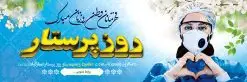 پلاکارد لایه باز روز پرستار | طرح لایه باز پلاکارد ولادت حضرت زینب و روز پرستار با فرمت psd دانلود فایل طرح بنر لایه باز ولادت حضرت زینب کبری (س) و پلاکارد تبریک روز پرستار psd ولادت حضرت زینب (س) روز پرستار گرامی باد در تقویم رسمی ایران پنجم جمادی الاول، هم زمان با ولادت حضرت زینب کبری (س) به نام روز پرستار نامگذاری شده است. بنر تبریک ولادت حضرت زینب (س) طراحی بنر تبریک روز پرستار بصورت کاملا لایه باز با فرمت PSD ، قابل ویرایش و تغییر سایز در نرم افزار فتوشاپ است. نمونه بنر لایه باز ولادت حضرت زینب و روز پرستار در ابعاد 300 در 100 سانتی متر، با رزولوشن 72 از سایت گرافیک طرح قابل دانلود می باشد. طرح پلاکارد لایه باز روز پرستار شما می توانید با خرید اشتراک نمونه فایل روز پرستار را بصورت رایگان دانلود کنید. پس زمینه فایل طراحی پوستر ولادت حضرت زینب (س) صورتی و رنگبدی تصویر روشن می باشد. دانلود طرح پلاکارد لایه باز میلاد حضرت زینب طراحان مجموعه گرافیک طرح سعی بر طراحی زیبای بنر روز پرستار داشته تا رضایت همکاران و مشتریان عزیز را به طور کامل جلب نمایند. جهت اطلاع از جدیدترین طرح های سایت ، در کانال تلگرام گرافیک طرح عضو شوید. گرافیک طرح مرجع تخصصی طرح های لایه باز با کیفیت نقاشی خط زینب کبری,تایپوگرافی زینب,طرح کالیگرافی زینب,طرح بنر روز پرستار,بنر روز پرستار,طرح psd بنر روز پرستار,بنر روز پرستار,بنر لایه باز ولادت حضرت زینب (س) فایل پلاکارد ولادت حضرت زینب کبری psd,طرح بنر میلاد زینب کبری,طرح لایه باز بنر میلاد حضرت زینب,طرح پوستر میلاد حضرت زینب,دانلود بنر میلاد حضرت زینب,طرح بنر اطلاعیه میلاد حضرت زینب,طرح لایه باز میلاد حضرت زینب,طرح لایه باز بنر میلاد حضرت زینب,بنر اطلاع رسانی میلاد حضرت زینب,دانلود بنر میلاد حضرت زینب,طرح بنر روز پرستار,پوستر حضرت زینب,بنر میلاد حضرت زینب و روز پرستار,روز پرستار,بنر لایه باز میلاد حضرت زینب کبری,طرح لایه باز بنر میلاد حضرت زینب کبری,پوستر میلاد حضرت زینب کبری,طرح لایه باز بنر روز پرستار,طرح لایه باز اطلاعیه میلاد حضرت زینب,بنر اطلاعیه میلاد حضرت زینب کبری,بنر اطلاع رسانی میلاد حضرت زینب کبری,بنر جشن میلاد حضرت زینب (س)