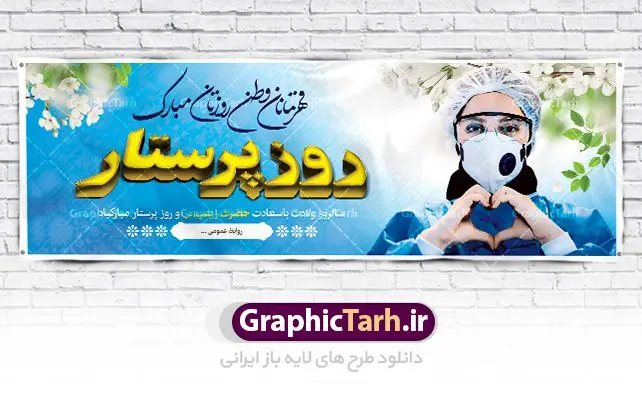 پلاکارد لایه باز روز پرستار پلاکارد لایه باز روز پرستار | طرح لایه باز پلاکارد ولادت حضرت زینب و روز پرستار با فرمت psd دانلود فایل طرح بنر لایه باز ولادت حضرت زینب کبری (س) و پلاکارد تبریک روز پرستار psd ولادت حضرت زینب (س) روز پرستار گرامی باد در تقویم رسمی ایران پنجم جمادی الاول، هم زمان با ولادت حضرت زینب کبری (س) به نام روز پرستار نامگذاری شده است. بنر تبریک ولادت حضرت زینب (س) طراحی بنر تبریک روز پرستار بصورت کاملا لایه باز با فرمت PSD ، قابل ویرایش و تغییر سایز در نرم افزار فتوشاپ است. نمونه بنر لایه باز ولادت حضرت زینب و روز پرستار در ابعاد 300 در 100 سانتی متر، با رزولوشن 72 از سایت گرافیک طرح قابل دانلود می باشد. طرح پلاکارد لایه باز روز پرستار شما می توانید با خرید اشتراک نمونه فایل روز پرستار را بصورت رایگان دانلود کنید. پس زمینه فایل طراحی پوستر ولادت حضرت زینب (س) صورتی و رنگبدی تصویر روشن می باشد. دانلود طرح پلاکارد لایه باز میلاد حضرت زینب طراحان مجموعه گرافیک طرح سعی بر طراحی زیبای بنر روز پرستار داشته تا رضایت همکاران و مشتریان عزیز را به طور کامل جلب نمایند. جهت اطلاع از جدیدترین طرح های سایت ، در کانال تلگرام گرافیک طرح عضو شوید. گرافیک طرح مرجع تخصصی طرح های لایه باز با کیفیت نقاشی خط زینب کبری,تایپوگرافی زینب,طرح کالیگرافی زینب,طرح بنر روز پرستار,بنر روز پرستار,طرح psd بنر روز پرستار,بنر روز پرستار,بنر لایه باز ولادت حضرت زینب (س) فایل پلاکارد ولادت حضرت زینب کبری psd,طرح بنر میلاد زینب کبری,طرح لایه باز بنر میلاد حضرت زینب,طرح پوستر میلاد حضرت زینب,دانلود بنر میلاد حضرت زینب,طرح بنر اطلاعیه میلاد حضرت زینب,طرح لایه باز میلاد حضرت زینب,طرح لایه باز بنر میلاد حضرت زینب,بنر اطلاع رسانی میلاد حضرت زینب,دانلود بنر میلاد حضرت زینب,طرح بنر روز پرستار,پوستر حضرت زینب,بنر میلاد حضرت زینب و روز پرستار,روز پرستار,بنر لایه باز میلاد حضرت زینب کبری,طرح لایه باز بنر میلاد حضرت زینب کبری,پوستر میلاد حضرت زینب کبری,طرح لایه باز بنر روز پرستار,طرح لایه باز اطلاعیه میلاد حضرت زینب,بنر اطلاعیه میلاد حضرت زینب کبری,بنر اطلاع رسانی میلاد حضرت زینب کبری,بنر جشن میلاد حضرت زینب (س)