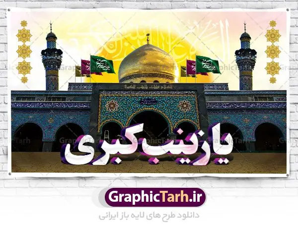 بنر جایگاه ولادت حضرت زینب بنر جایگاه ولادت حضرت زینب | طرح لایه باز دکور ولادت حضرت زینب و روز پرستار با فرمت psd دانلود طرح بنر لایه باز جایگاه ولادت حضرت زینب کبری (س) و دکور تبریک روز پرستار psd ولادت حضرت زینب (س) روز پرستار گرامی باد در تقویم رسمی ایران پنجم جمادی الاول، هم زمان با ولادت حضرت زینب کبری (س) به نام روز پرستار نامگذاری شده است. بنر جایگاه ولادت حضرت زینب (س) طراحی بنر تبریک روز پرستار بصورت کاملا لایه باز با فرمت PSD ، قابل ویرایش و تغییر سایز در نرم افزار فتوشاپ است. نمونه بنر لایه باز ولادت حضرت زینب و روز پرستار در ابعاد 50 در 30 سانتی متر، با رزولوشن 300 از سایت گرافیک طرح قابل دانلود می باشد. طرح لایه باز دکور پشت سن ولادت حضرت زینب شما می توانید با خرید اشتراک نمونه فایل روز پرستار را بصورت رایگان دانلود کنید. پس زمینه فایل طراحی بنر دکور ولادت حضرت زینب (س) صورتی و رنگبدی تصویر روشن می باشد. دانلود طرح پشت منبری میلاد حضرت زینب طراحان مجموعه گرافیک طرح سعی بر طراحی زیبای بنر روز پرستار داشته تا رضایت همکاران و مشتریان عزیز را به طور کامل جلب نمایند. جهت اطلاع از جدیدترین طرح های سایت ، در کانال تلگرام گرافیک طرح عضو شوید. گرافیک طرح مرجع تخصصی طرح های لایه باز با کیفیت تایپوگرافی زینب,طرح کالیگرافی زینب,طرح بنر روز پرستار,بنر روز پرستار,طرح psd بنر روز پرستار,بنر لایه باز ولادت حضرت زینب (س) فایل بنر جایگاه ولادت حضرت زینب کبری psd,طرح بنر پشت سن میلاد زینب کبری,طرح لایه باز بنر پشت سن میلاد حضرت زینب,طرح پوستر میلاد حضرت زینب,دانلود بنر میلاد حضرت زینب,طرح بنر اطلاعیه میلاد حضرت زینب,طرح لایه باز میلاد حضرت زینب,طرح لایه باز بنر میلاد حضرت زینب,بنر اطلاع رسانی میلاد حضرت زینب,دانلود بنر میلاد حضرت زینب,طرح بنر روز پرستار,پوستر حضرت زینب,بنر میلاد حضرت زینب و روز پرستار,روز پرستار,بنر لایه باز میلاد حضرت زینب کبری,طرح لایه باز بنر میلاد حضرت زینب کبری,پوستر میلاد حضرت زینب کبری,طرح لایه باز بنر روز پرستار,طرح لایه باز اطلاعیه میلاد حضرت زینب,بنر اطلاعیه میلاد حضرت زینب کبری,بنر اطلاع رسانی میلاد حضرت زینب کبری,بنر جشن میلاد حضرت زینب (س)
