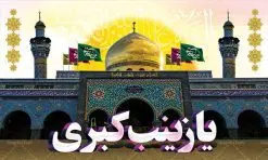 بنر جایگاه ولادت حضرت زینب | طرح لایه باز دکور ولادت حضرت زینب و روز پرستار با فرمت psd دانلود طرح بنر لایه باز جایگاه ولادت حضرت زینب کبری (س) و دکور تبریک روز پرستار psd ولادت حضرت زینب (س) روز پرستار گرامی باد در تقویم رسمی ایران پنجم جمادی الاول، هم زمان با ولادت حضرت زینب کبری (س) به نام روز پرستار نامگذاری شده است. بنر جایگاه ولادت حضرت زینب (س) طراحی بنر تبریک روز پرستار بصورت کاملا لایه باز با فرمت PSD ، قابل ویرایش و تغییر سایز در نرم افزار فتوشاپ است. نمونه بنر لایه باز ولادت حضرت زینب و روز پرستار در ابعاد 50 در 30 سانتی متر، با رزولوشن 300 از سایت گرافیک طرح قابل دانلود می باشد. طرح لایه باز دکور پشت سن ولادت حضرت زینب شما می توانید با خرید اشتراک نمونه فایل روز پرستار را بصورت رایگان دانلود کنید. پس زمینه فایل طراحی بنر دکور ولادت حضرت زینب (س) صورتی و رنگبدی تصویر روشن می باشد. دانلود طرح پشت منبری میلاد حضرت زینب طراحان مجموعه گرافیک طرح سعی بر طراحی زیبای بنر روز پرستار داشته تا رضایت همکاران و مشتریان عزیز را به طور کامل جلب نمایند. جهت اطلاع از جدیدترین طرح های سایت ، در کانال تلگرام گرافیک طرح عضو شوید. گرافیک طرح مرجع تخصصی طرح های لایه باز با کیفیت تایپوگرافی زینب,طرح کالیگرافی زینب,طرح بنر روز پرستار,بنر روز پرستار,طرح psd بنر روز پرستار,بنر لایه باز ولادت حضرت زینب (س) فایل بنر جایگاه ولادت حضرت زینب کبری psd,طرح بنر پشت سن میلاد زینب کبری,طرح لایه باز بنر پشت سن میلاد حضرت زینب,طرح پوستر میلاد حضرت زینب,دانلود بنر میلاد حضرت زینب,طرح بنر اطلاعیه میلاد حضرت زینب,طرح لایه باز میلاد حضرت زینب,طرح لایه باز بنر میلاد حضرت زینب,بنر اطلاع رسانی میلاد حضرت زینب,دانلود بنر میلاد حضرت زینب,طرح بنر روز پرستار,پوستر حضرت زینب,بنر میلاد حضرت زینب و روز پرستار,روز پرستار,بنر لایه باز میلاد حضرت زینب کبری,طرح لایه باز بنر میلاد حضرت زینب کبری,پوستر میلاد حضرت زینب کبری,طرح لایه باز بنر روز پرستار,طرح لایه باز اطلاعیه میلاد حضرت زینب,بنر اطلاعیه میلاد حضرت زینب کبری,بنر اطلاع رسانی میلاد حضرت زینب کبری,بنر جشن میلاد حضرت زینب (س)