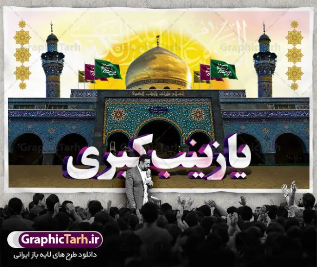 بنر جایگاه ولادت حضرت زینب بنر جایگاه ولادت حضرت زینب | طرح لایه باز دکور ولادت حضرت زینب و روز پرستار با فرمت psd دانلود طرح بنر لایه باز جایگاه ولادت حضرت زینب کبری (س) و دکور تبریک روز پرستار psd ولادت حضرت زینب (س) روز پرستار گرامی باد در تقویم رسمی ایران پنجم جمادی الاول، هم زمان با ولادت حضرت زینب کبری (س) به نام روز پرستار نامگذاری شده است. بنر جایگاه ولادت حضرت زینب (س) طراحی بنر تبریک روز پرستار بصورت کاملا لایه باز با فرمت PSD ، قابل ویرایش و تغییر سایز در نرم افزار فتوشاپ است. نمونه بنر لایه باز ولادت حضرت زینب و روز پرستار در ابعاد 50 در 30 سانتی متر، با رزولوشن 300 از سایت گرافیک طرح قابل دانلود می باشد. طرح لایه باز دکور پشت سن ولادت حضرت زینب شما می توانید با خرید اشتراک نمونه فایل روز پرستار را بصورت رایگان دانلود کنید. پس زمینه فایل طراحی بنر دکور ولادت حضرت زینب (س) صورتی و رنگبدی تصویر روشن می باشد. دانلود طرح پشت منبری میلاد حضرت زینب طراحان مجموعه گرافیک طرح سعی بر طراحی زیبای بنر روز پرستار داشته تا رضایت همکاران و مشتریان عزیز را به طور کامل جلب نمایند. جهت اطلاع از جدیدترین طرح های سایت ، در کانال تلگرام گرافیک طرح عضو شوید. گرافیک طرح مرجع تخصصی طرح های لایه باز با کیفیت تایپوگرافی زینب,طرح کالیگرافی زینب,طرح بنر روز پرستار,بنر روز پرستار,طرح psd بنر روز پرستار,بنر لایه باز ولادت حضرت زینب (س) فایل بنر جایگاه ولادت حضرت زینب کبری psd,طرح بنر پشت سن میلاد زینب کبری,طرح لایه باز بنر پشت سن میلاد حضرت زینب,طرح پوستر میلاد حضرت زینب,دانلود بنر میلاد حضرت زینب,طرح بنر اطلاعیه میلاد حضرت زینب,طرح لایه باز میلاد حضرت زینب,طرح لایه باز بنر میلاد حضرت زینب,بنر اطلاع رسانی میلاد حضرت زینب,دانلود بنر میلاد حضرت زینب,طرح بنر روز پرستار,پوستر حضرت زینب,بنر میلاد حضرت زینب و روز پرستار,روز پرستار,بنر لایه باز میلاد حضرت زینب کبری,طرح لایه باز بنر میلاد حضرت زینب کبری,پوستر میلاد حضرت زینب کبری,طرح لایه باز بنر روز پرستار,طرح لایه باز اطلاعیه میلاد حضرت زینب,بنر اطلاعیه میلاد حضرت زینب کبری,بنر اطلاع رسانی میلاد حضرت زینب کبری,بنر جشن میلاد حضرت زینب (س)
