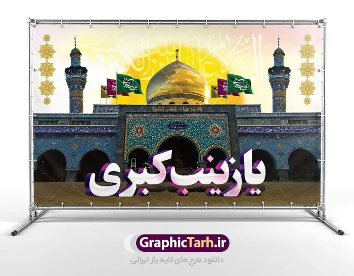 بنر جایگاه ولادت حضرت زینب بنر جایگاه ولادت حضرت زینب | طرح لایه باز دکور ولادت حضرت زینب و روز پرستار با فرمت psd دانلود طرح بنر لایه باز جایگاه ولادت حضرت زینب کبری (س) و دکور تبریک روز پرستار psd ولادت حضرت زینب (س) روز پرستار گرامی باد در تقویم رسمی ایران پنجم جمادی الاول، هم زمان با ولادت حضرت زینب کبری (س) به نام روز پرستار نامگذاری شده است. بنر جایگاه ولادت حضرت زینب (س) طراحی بنر تبریک روز پرستار بصورت کاملا لایه باز با فرمت PSD ، قابل ویرایش و تغییر سایز در نرم افزار فتوشاپ است. نمونه بنر لایه باز ولادت حضرت زینب و روز پرستار در ابعاد 50 در 30 سانتی متر، با رزولوشن 300 از سایت گرافیک طرح قابل دانلود می باشد. طرح لایه باز دکور پشت سن ولادت حضرت زینب شما می توانید با خرید اشتراک نمونه فایل روز پرستار را بصورت رایگان دانلود کنید. پس زمینه فایل طراحی بنر دکور ولادت حضرت زینب (س) صورتی و رنگبدی تصویر روشن می باشد. دانلود طرح پشت منبری میلاد حضرت زینب طراحان مجموعه گرافیک طرح سعی بر طراحی زیبای بنر روز پرستار داشته تا رضایت همکاران و مشتریان عزیز را به طور کامل جلب نمایند. جهت اطلاع از جدیدترین طرح های سایت ، در کانال تلگرام گرافیک طرح عضو شوید. گرافیک طرح مرجع تخصصی طرح های لایه باز با کیفیت تایپوگرافی زینب,طرح کالیگرافی زینب,طرح بنر روز پرستار,بنر روز پرستار,طرح psd بنر روز پرستار,بنر لایه باز ولادت حضرت زینب (س) فایل بنر جایگاه ولادت حضرت زینب کبری psd,طرح بنر پشت سن میلاد زینب کبری,طرح لایه باز بنر پشت سن میلاد حضرت زینب,طرح پوستر میلاد حضرت زینب,دانلود بنر میلاد حضرت زینب,طرح بنر اطلاعیه میلاد حضرت زینب,طرح لایه باز میلاد حضرت زینب,طرح لایه باز بنر میلاد حضرت زینب,بنر اطلاع رسانی میلاد حضرت زینب,دانلود بنر میلاد حضرت زینب,طرح بنر روز پرستار,پوستر حضرت زینب,بنر میلاد حضرت زینب و روز پرستار,روز پرستار,بنر لایه باز میلاد حضرت زینب کبری,طرح لایه باز بنر میلاد حضرت زینب کبری,پوستر میلاد حضرت زینب کبری,طرح لایه باز بنر روز پرستار,طرح لایه باز اطلاعیه میلاد حضرت زینب,بنر اطلاعیه میلاد حضرت زینب کبری,بنر اطلاع رسانی میلاد حضرت زینب کبری,بنر جشن میلاد حضرت زینب (س)