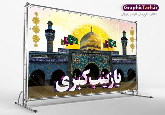 بنر جایگاه ولادت حضرت زینب بنر جایگاه ولادت حضرت زینب | طرح لایه باز دکور ولادت حضرت زینب و روز پرستار با فرمت psd دانلود طرح بنر لایه باز جایگاه ولادت حضرت زینب کبری (س) و دکور تبریک روز پرستار psd ولادت حضرت زینب (س) روز پرستار گرامی باد در تقویم رسمی ایران پنجم جمادی الاول، هم زمان با ولادت حضرت زینب کبری (س) به نام روز پرستار نامگذاری شده است. بنر جایگاه ولادت حضرت زینب (س) طراحی بنر تبریک روز پرستار بصورت کاملا لایه باز با فرمت PSD ، قابل ویرایش و تغییر سایز در نرم افزار فتوشاپ است. نمونه بنر لایه باز ولادت حضرت زینب و روز پرستار در ابعاد 50 در 30 سانتی متر، با رزولوشن 300 از سایت گرافیک طرح قابل دانلود می باشد. طرح لایه باز دکور پشت سن ولادت حضرت زینب شما می توانید با خرید اشتراک نمونه فایل روز پرستار را بصورت رایگان دانلود کنید. پس زمینه فایل طراحی بنر دکور ولادت حضرت زینب (س) صورتی و رنگبدی تصویر روشن می باشد. دانلود طرح پشت منبری میلاد حضرت زینب طراحان مجموعه گرافیک طرح سعی بر طراحی زیبای بنر روز پرستار داشته تا رضایت همکاران و مشتریان عزیز را به طور کامل جلب نمایند. جهت اطلاع از جدیدترین طرح های سایت ، در کانال تلگرام گرافیک طرح عضو شوید. گرافیک طرح مرجع تخصصی طرح های لایه باز با کیفیت تایپوگرافی زینب,طرح کالیگرافی زینب,طرح بنر روز پرستار,بنر روز پرستار,طرح psd بنر روز پرستار,بنر لایه باز ولادت حضرت زینب (س) فایل بنر جایگاه ولادت حضرت زینب کبری psd,طرح بنر پشت سن میلاد زینب کبری,طرح لایه باز بنر پشت سن میلاد حضرت زینب,طرح پوستر میلاد حضرت زینب,دانلود بنر میلاد حضرت زینب,طرح بنر اطلاعیه میلاد حضرت زینب,طرح لایه باز میلاد حضرت زینب,طرح لایه باز بنر میلاد حضرت زینب,بنر اطلاع رسانی میلاد حضرت زینب,دانلود بنر میلاد حضرت زینب,طرح بنر روز پرستار,پوستر حضرت زینب,بنر میلاد حضرت زینب و روز پرستار,روز پرستار,بنر لایه باز میلاد حضرت زینب کبری,طرح لایه باز بنر میلاد حضرت زینب کبری,پوستر میلاد حضرت زینب کبری,طرح لایه باز بنر روز پرستار,طرح لایه باز اطلاعیه میلاد حضرت زینب,بنر اطلاعیه میلاد حضرت زینب کبری,بنر اطلاع رسانی میلاد حضرت زینب کبری,بنر جشن میلاد حضرت زینب (س)