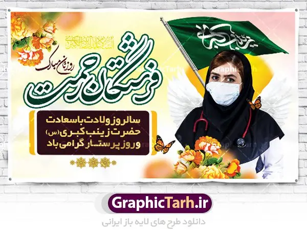 HazratZeynabVeladat-Parastar-50.30-02.1-GraphicTarh.ir طرح بنر لایه باز روز پرستار | طرح لایه باز بنر ولادت حضرت زینب و روز پرستار با فرمت psd دانلود طرح بنر لایه باز جایگاه ولادت حضرت زینب کبری (س) و دکور تبریک روز پرستار psd ولادت حضرت زینب (س) روز پرستار گرامی باد در تقویم رسمی ایران پنجم جمادی الاول، هم زمان با ولادت حضرت زینب کبری (س) به نام روز پرستار نامگذاری شده است. بنر جایگاه روز پرستار طراحی بنر تبریک روز پرستار بصورت کاملا لایه باز با فرمت PSD ، قابل ویرایش و تغییر سایز در نرم افزار فتوشاپ است. نمونه بنر لایه باز ولادت حضرت زینب و روز پرستار در ابعاد 50 در 30 سانتی متر، با رزولوشن 300 از سایت گرافیک طرح قابل دانلود می باشد. طرح لایه باز تبریک روز پرستار شما می توانید با خرید اشتراک نمونه فایل روز پرستار را بصورت رایگان دانلود کنید. پس زمینه فایل طراحی بنر دکور ولادت حضرت زینب (س) صورتی و رنگبدی تصویر روشن می باشد. دانلود طرح پوستر روز پرستار طراحان مجموعه گرافیک طرح سعی بر طراحی زیبای بنر روز پرستار داشته تا رضایت همکاران و مشتریان عزیز را به طور کامل جلب نمایند. جهت اطلاع از جدیدترین طرح های سایت ، در کانال تلگرام گرافیک طرح عضو شوید. گرافیک طرح مرجع تخصصی طرح های لایه باز با کیفیت تایپوگرافی زینب,طرح کالیگرافی زینب,طرح بنر روز پرستار,بنر لایه باز ولادت حضرت زینب (س) فایل بنر جایگاه ولادت حضرت زینب کبری psd,طرح بنر پشت سن میلاد زینب کبری,طرح لایه باز بنر پشت سن میلاد حضرت زینب,طرح پوستر میلاد حضرت زینب,دانلود بنر میلاد حضرت زینب,طرح بنر اطلاعیه میلاد حضرت زینب,طرح لایه باز میلاد حضرت زینب,طرح لایه باز بنر میلاد حضرت زینب,بنر اطلاع رسانی میلاد حضرت زینب,دانلود بنر میلاد حضرت زینب,پوستر حضرت زینب,بنر میلاد حضرت زینب و روز پرستار,روز پرستاران,بنر لایه باز میلاد حضرت زینب کبری,طرح لایه باز بنر میلاد حضرت زینب کبری,پوستر میلاد حضرت زینب کبری,طرح لایه باز اطلاعیه میلاد حضرت زینب,بنر اطلاعیه میلاد حضرت زینب کبری,بنر اطلاع رسانی میلاد حضرت زینب کبری,بنر جشن میلاد حضرت زینب (س)