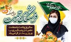 طرح بنر لایه باز روز پرستار | طرح لایه باز بنر ولادت حضرت زینب و روز پرستار با فرمت psd دانلود طرح بنر لایه باز جایگاه ولادت حضرت زینب کبری (س) و دکور تبریک روز پرستار psd ولادت حضرت زینب (س) روز پرستار گرامی باد در تقویم رسمی ایران پنجم جمادی الاول، هم زمان با ولادت حضرت زینب کبری (س) به نام روز پرستار نامگذاری شده است. بنر جایگاه روز پرستار طراحی بنر تبریک روز پرستار بصورت کاملا لایه باز با فرمت PSD ، قابل ویرایش و تغییر سایز در نرم افزار فتوشاپ است. نمونه بنر لایه باز ولادت حضرت زینب و روز پرستار در ابعاد 50 در 30 سانتی متر، با رزولوشن 300 از سایت گرافیک طرح قابل دانلود می باشد. طرح لایه باز تبریک روز پرستار شما می توانید با خرید اشتراک نمونه فایل روز پرستار را بصورت رایگان دانلود کنید. پس زمینه فایل طراحی بنر دکور ولادت حضرت زینب (س) صورتی و رنگبدی تصویر روشن می باشد. دانلود طرح پوستر روز پرستار طراحان مجموعه گرافیک طرح سعی بر طراحی زیبای بنر روز پرستار داشته تا رضایت همکاران و مشتریان عزیز را به طور کامل جلب نمایند. جهت اطلاع از جدیدترین طرح های سایت ، در کانال تلگرام گرافیک طرح عضو شوید. گرافیک طرح مرجع تخصصی طرح های لایه باز با کیفیت تایپوگرافی زینب,طرح کالیگرافی زینب,طرح بنر روز پرستار,بنر لایه باز ولادت حضرت زینب (س) فایل بنر جایگاه ولادت حضرت زینب کبری psd,طرح بنر پشت سن میلاد زینب کبری,طرح لایه باز بنر پشت سن میلاد حضرت زینب,طرح پوستر میلاد حضرت زینب,دانلود بنر میلاد حضرت زینب,طرح بنر اطلاعیه میلاد حضرت زینب,طرح لایه باز میلاد حضرت زینب,طرح لایه باز بنر میلاد حضرت زینب,بنر اطلاع رسانی میلاد حضرت زینب,دانلود بنر میلاد حضرت زینب,پوستر حضرت زینب,بنر میلاد حضرت زینب و روز پرستار,روز پرستاران,بنر لایه باز میلاد حضرت زینب کبری,طرح لایه باز بنر میلاد حضرت زینب کبری,پوستر میلاد حضرت زینب کبری,طرح لایه باز اطلاعیه میلاد حضرت زینب,بنر اطلاعیه میلاد حضرت زینب کبری,بنر اطلاع رسانی میلاد حضرت زینب کبری,بنر جشن میلاد حضرت زینب (س)