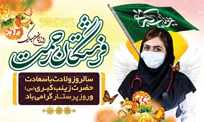طرح بنر لایه باز روز پرستار طرح بنر لایه باز روز پرستار | طرح لایه باز بنر ولادت حضرت زینب و روز پرستار با فرمت psd دانلود طرح بنر لایه باز جایگاه ولادت حضرت زینب کبری (س) و دکور تبریک روز پرستار psd ولادت حضرت زینب (س) روز پرستار گرامی باد در تقویم رسمی ایران پنجم جمادی الاول، هم زمان با ولادت حضرت زینب کبری (س) به نام روز پرستار نامگذاری شده است. بنر جایگاه روز پرستار طراحی بنر تبریک روز پرستار بصورت کاملا لایه باز با فرمت PSD ، قابل ویرایش و تغییر سایز در نرم افزار فتوشاپ است. نمونه بنر لایه باز ولادت حضرت زینب و روز پرستار در ابعاد 50 در 30 سانتی متر، با رزولوشن 300 از سایت گرافیک طرح قابل دانلود می باشد. طرح لایه باز تبریک روز پرستار شما می توانید با خرید اشتراک نمونه فایل روز پرستار را بصورت رایگان دانلود کنید. پس زمینه فایل طراحی بنر دکور ولادت حضرت زینب (س) صورتی و رنگبدی تصویر روشن می باشد. دانلود طرح پوستر روز پرستار طراحان مجموعه گرافیک طرح سعی بر طراحی زیبای بنر روز پرستار داشته تا رضایت همکاران و مشتریان عزیز را به طور کامل جلب نمایند. جهت اطلاع از جدیدترین طرح های سایت ، در کانال تلگرام گرافیک طرح عضو شوید. گرافیک طرح مرجع تخصصی طرح های لایه باز با کیفیت تایپوگرافی زینب,طرح کالیگرافی زینب,طرح بنر روز پرستار,بنر لایه باز ولادت حضرت زینب (س) فایل بنر جایگاه ولادت حضرت زینب کبری psd,طرح بنر پشت سن میلاد زینب کبری,طرح لایه باز بنر پشت سن میلاد حضرت زینب,طرح پوستر میلاد حضرت زینب,دانلود بنر میلاد حضرت زینب,طرح بنر اطلاعیه میلاد حضرت زینب,طرح لایه باز میلاد حضرت زینب,طرح لایه باز بنر میلاد حضرت زینب,بنر اطلاع رسانی میلاد حضرت زینب,دانلود بنر میلاد حضرت زینب,پوستر حضرت زینب,بنر میلاد حضرت زینب و روز پرستار,روز پرستاران,بنر لایه باز میلاد حضرت زینب کبری,طرح لایه باز بنر میلاد حضرت زینب کبری,پوستر میلاد حضرت زینب کبری,طرح لایه باز اطلاعیه میلاد حضرت زینب,بنر اطلاعیه میلاد حضرت زینب کبری,بنر اطلاع رسانی میلاد حضرت زینب کبری,بنر جشن میلاد حضرت زینب (س)