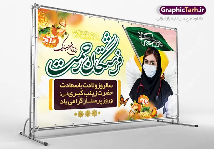 طرح بنر لایه باز روز پرستار طرح بنر لایه باز روز پرستار | طرح لایه باز بنر ولادت حضرت زینب و روز پرستار با فرمت psd دانلود طرح بنر لایه باز جایگاه ولادت حضرت زینب کبری (س) و دکور تبریک روز پرستار psd ولادت حضرت زینب (س) روز پرستار گرامی باد در تقویم رسمی ایران پنجم جمادی الاول، هم زمان با ولادت حضرت زینب کبری (س) به نام روز پرستار نامگذاری شده است. بنر جایگاه روز پرستار طراحی بنر تبریک روز پرستار بصورت کاملا لایه باز با فرمت PSD ، قابل ویرایش و تغییر سایز در نرم افزار فتوشاپ است. نمونه بنر لایه باز ولادت حضرت زینب و روز پرستار در ابعاد 50 در 30 سانتی متر، با رزولوشن 300 از سایت گرافیک طرح قابل دانلود می باشد. طرح لایه باز تبریک روز پرستار شما می توانید با خرید اشتراک نمونه فایل روز پرستار را بصورت رایگان دانلود کنید. پس زمینه فایل طراحی بنر دکور ولادت حضرت زینب (س) صورتی و رنگبدی تصویر روشن می باشد. دانلود طرح پوستر روز پرستار طراحان مجموعه گرافیک طرح سعی بر طراحی زیبای بنر روز پرستار داشته تا رضایت همکاران و مشتریان عزیز را به طور کامل جلب نمایند. جهت اطلاع از جدیدترین طرح های سایت ، در کانال تلگرام گرافیک طرح عضو شوید. گرافیک طرح مرجع تخصصی طرح های لایه باز با کیفیت تایپوگرافی زینب,طرح کالیگرافی زینب,طرح بنر روز پرستار,بنر لایه باز ولادت حضرت زینب (س) فایل بنر جایگاه ولادت حضرت زینب کبری psd,طرح بنر پشت سن میلاد زینب کبری,طرح لایه باز بنر پشت سن میلاد حضرت زینب,طرح پوستر میلاد حضرت زینب,دانلود بنر میلاد حضرت زینب,طرح بنر اطلاعیه میلاد حضرت زینب,طرح لایه باز میلاد حضرت زینب,طرح لایه باز بنر میلاد حضرت زینب,بنر اطلاع رسانی میلاد حضرت زینب,دانلود بنر میلاد حضرت زینب,پوستر حضرت زینب,بنر میلاد حضرت زینب و روز پرستار,روز پرستاران,بنر لایه باز میلاد حضرت زینب کبری,طرح لایه باز بنر میلاد حضرت زینب کبری,پوستر میلاد حضرت زینب کبری,طرح لایه باز اطلاعیه میلاد حضرت زینب,بنر اطلاعیه میلاد حضرت زینب کبری,بنر اطلاع رسانی میلاد حضرت زینب کبری,بنر جشن میلاد حضرت زینب (س)