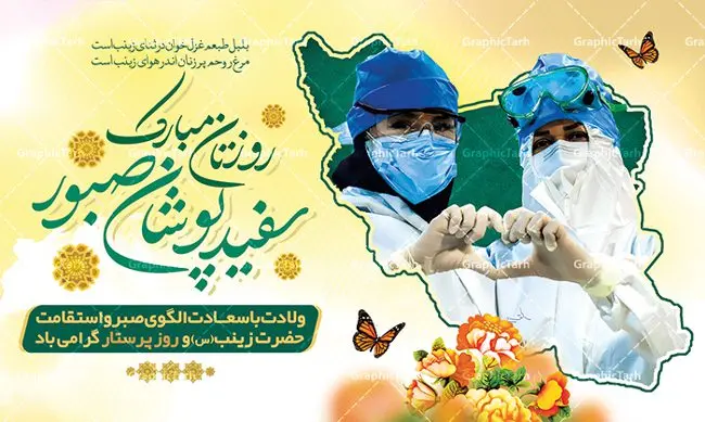 دانلود بنر تبریک روز پرستار دانلود بنر تبریک روز پرستار | فایل لایه باز بنر ولادت حضرت زینب و روز پرستار با فرمت psd دانلود طرح بنر لایه باز جایگاه ولادت حضرت زینب کبری (س) و دکور تبریک روز پرستار psd ولادت حضرت زینب (س) روز پرستار گرامی باد در تقویم رسمی ایران پنجم جمادی الاول، هم زمان با ولادت حضرت زینب کبری (س) به نام روز پرستار نامگذاری شده است. بنر جایگاه روز پرستار طراحی تبریک روز پرستار بصورت کاملا لایه باز با فرمت PSD ، قابل ویرایش و تغییر سایز در نرم افزار فتوشاپ است. نمونه بنر لایه باز ولادت حضرت زینب و روز پرستار در ابعاد 50 در 30 سانتی متر، با رزولوشن 300 از سایت گرافیک طرح قابل دانلود می باشد. طرح لایه باز تبریک روز پرستار شما می توانید با خرید اشتراک نمونه فایل روز پرستار را بصورت رایگان دانلود کنید. پس زمینه فایل طراحی بنر دکور ولادت حضرت زینب (س) صورتی و رنگبدی تصویر روشن می باشد. دانلود طرح پوستر روز پرستار طراحان مجموعه گرافیک طرح سعی بر طراحی زیبای بنر روز پرستار داشته تا رضایت همکاران و مشتریان عزیز را به طور کامل جلب نمایند. جهت اطلاع از جدیدترین طرح های سایت ، در کانال تلگرام گرافیک طرح عضو شوید. گرافیک طرح مرجع تخصصی طرح های لایه باز با کیفیت تایپوگرافی زینب,طرح کالیگرافی زینب,طرح پوستر روز پرستار,بنر لایه باز ولادت حضرت زینب (س) فایل بنر تبریک ولادت حضرت زینب کبری psd,طرح بنر پشت سن میلاد زینب کبری,طرح لایه باز بنر پشت سن میلاد حضرت زینب,طرح پوستر میلاد حضرت زینب,دانلود بنر میلاد حضرت زینب,طرح بنر اطلاعیه میلاد حضرت زینب,طرح لایه باز میلاد حضرت زینب,طرح لایه باز بنر میلاد حضرت زینب,بنر اطلاع رسانی میلاد حضرت زینب,دانلود بنر میلاد حضرت زینب,پوستر حضرت زینب,بنر میلاد حضرت زینب و روز پرستار,روز پرستاران,بنر لایه باز میلاد حضرت زینب کبری,طرح لایه باز بنر میلاد حضرت زینب کبری,پوستر میلاد حضرت زینب کبری,طرح لایه باز اطلاعیه میلاد حضرت زینب,بنر اطلاعیه میلاد حضرت زینب کبری,بنر اطلاع رسانی میلاد حضرت زینب کبری,بنر جشن میلاد حضرت زینب (س)