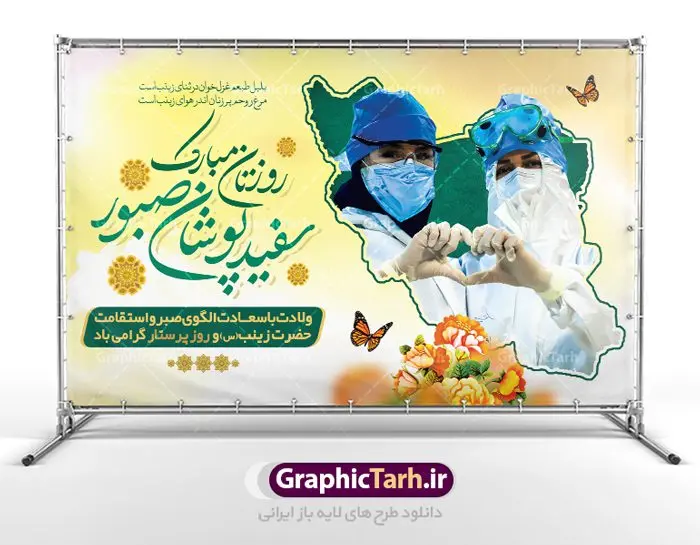 دانلود بنر تبریک روز پرستار دانلود بنر تبریک روز پرستار | فایل لایه باز بنر ولادت حضرت زینب و روز پرستار با فرمت psd دانلود طرح بنر لایه باز جایگاه ولادت حضرت زینب کبری (س) و دکور تبریک روز پرستار psd ولادت حضرت زینب (س) روز پرستار گرامی باد در تقویم رسمی ایران پنجم جمادی الاول، هم زمان با ولادت حضرت زینب کبری (س) به نام روز پرستار نامگذاری شده است. بنر جایگاه روز پرستار طراحی تبریک روز پرستار بصورت کاملا لایه باز با فرمت PSD ، قابل ویرایش و تغییر سایز در نرم افزار فتوشاپ است. نمونه بنر لایه باز ولادت حضرت زینب و روز پرستار در ابعاد 50 در 30 سانتی متر، با رزولوشن 300 از سایت گرافیک طرح قابل دانلود می باشد. طرح لایه باز تبریک روز پرستار شما می توانید با خرید اشتراک نمونه فایل روز پرستار را بصورت رایگان دانلود کنید. پس زمینه فایل طراحی بنر دکور ولادت حضرت زینب (س) صورتی و رنگبدی تصویر روشن می باشد. دانلود طرح پوستر روز پرستار طراحان مجموعه گرافیک طرح سعی بر طراحی زیبای بنر روز پرستار داشته تا رضایت همکاران و مشتریان عزیز را به طور کامل جلب نمایند. جهت اطلاع از جدیدترین طرح های سایت ، در کانال تلگرام گرافیک طرح عضو شوید. گرافیک طرح مرجع تخصصی طرح های لایه باز با کیفیت تایپوگرافی زینب,طرح کالیگرافی زینب,طرح پوستر روز پرستار,بنر لایه باز ولادت حضرت زینب (س) فایل بنر تبریک ولادت حضرت زینب کبری psd,طرح بنر پشت سن میلاد زینب کبری,طرح لایه باز بنر پشت سن میلاد حضرت زینب,طرح پوستر میلاد حضرت زینب,دانلود بنر میلاد حضرت زینب,طرح بنر اطلاعیه میلاد حضرت زینب,طرح لایه باز میلاد حضرت زینب,طرح لایه باز بنر میلاد حضرت زینب,بنر اطلاع رسانی میلاد حضرت زینب,دانلود بنر میلاد حضرت زینب,پوستر حضرت زینب,بنر میلاد حضرت زینب و روز پرستار,روز پرستاران,بنر لایه باز میلاد حضرت زینب کبری,طرح لایه باز بنر میلاد حضرت زینب کبری,پوستر میلاد حضرت زینب کبری,طرح لایه باز اطلاعیه میلاد حضرت زینب,بنر اطلاعیه میلاد حضرت زینب کبری,بنر اطلاع رسانی میلاد حضرت زینب کبری,بنر جشن میلاد حضرت زینب (س)