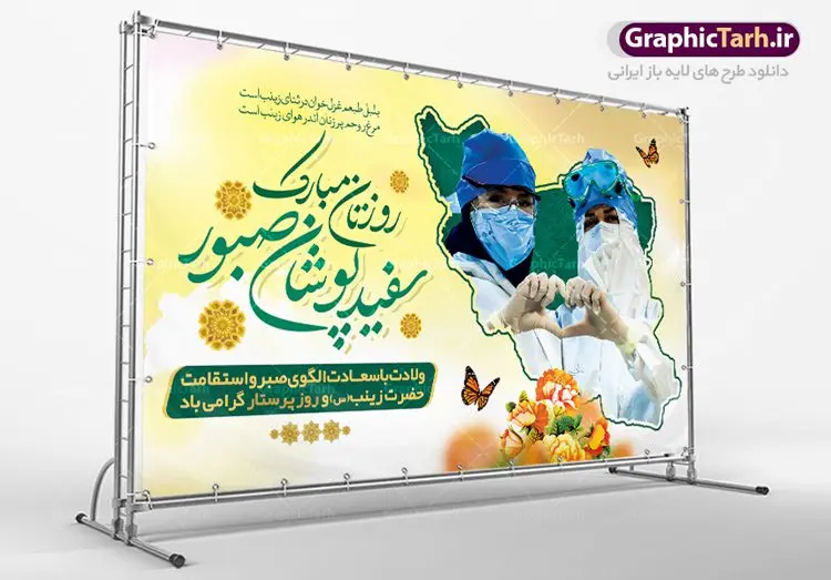 دانلود بنر تبریک روز پرستار دانلود بنر تبریک روز پرستار | فایل لایه باز بنر ولادت حضرت زینب و روز پرستار با فرمت psd دانلود طرح بنر لایه باز جایگاه ولادت حضرت زینب کبری (س) و دکور تبریک روز پرستار psd ولادت حضرت زینب (س) روز پرستار گرامی باد در تقویم رسمی ایران پنجم جمادی الاول، هم زمان با ولادت حضرت زینب کبری (س) به نام روز پرستار نامگذاری شده است. بنر جایگاه روز پرستار طراحی تبریک روز پرستار بصورت کاملا لایه باز با فرمت PSD ، قابل ویرایش و تغییر سایز در نرم افزار فتوشاپ است. نمونه بنر لایه باز ولادت حضرت زینب و روز پرستار در ابعاد 50 در 30 سانتی متر، با رزولوشن 300 از سایت گرافیک طرح قابل دانلود می باشد. طرح لایه باز تبریک روز پرستار شما می توانید با خرید اشتراک نمونه فایل روز پرستار را بصورت رایگان دانلود کنید. پس زمینه فایل طراحی بنر دکور ولادت حضرت زینب (س) صورتی و رنگبدی تصویر روشن می باشد. دانلود طرح پوستر روز پرستار طراحان مجموعه گرافیک طرح سعی بر طراحی زیبای بنر روز پرستار داشته تا رضایت همکاران و مشتریان عزیز را به طور کامل جلب نمایند. جهت اطلاع از جدیدترین طرح های سایت ، در کانال تلگرام گرافیک طرح عضو شوید. گرافیک طرح مرجع تخصصی طرح های لایه باز با کیفیت تایپوگرافی زینب,طرح کالیگرافی زینب,طرح پوستر روز پرستار,بنر لایه باز ولادت حضرت زینب (س) فایل بنر تبریک ولادت حضرت زینب کبری psd,طرح بنر پشت سن میلاد زینب کبری,طرح لایه باز بنر پشت سن میلاد حضرت زینب,طرح پوستر میلاد حضرت زینب,دانلود بنر میلاد حضرت زینب,طرح بنر اطلاعیه میلاد حضرت زینب,طرح لایه باز میلاد حضرت زینب,طرح لایه باز بنر میلاد حضرت زینب,بنر اطلاع رسانی میلاد حضرت زینب,دانلود بنر میلاد حضرت زینب,پوستر حضرت زینب,بنر میلاد حضرت زینب و روز پرستار,روز پرستاران,بنر لایه باز میلاد حضرت زینب کبری,طرح لایه باز بنر میلاد حضرت زینب کبری,پوستر میلاد حضرت زینب کبری,طرح لایه باز اطلاعیه میلاد حضرت زینب,بنر اطلاعیه میلاد حضرت زینب کبری,بنر اطلاع رسانی میلاد حضرت زینب کبری,بنر جشن میلاد حضرت زینب (س)