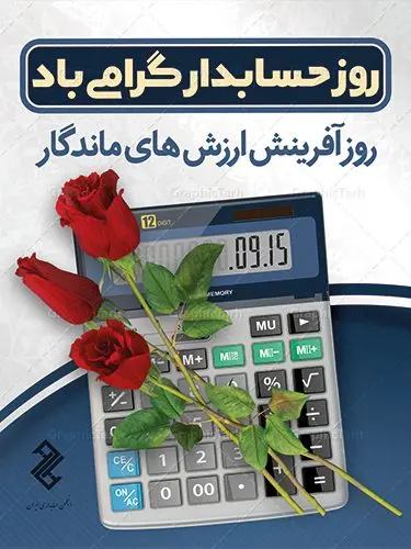 طرح بنر روز حسابدار طرح بنر روز حسابدار | نمونه طرح پوستر گرافیکی تبریک روز حسابدار دانلود طرح لایه باز بنر روز حسابدار و پوستر طراحی تبریک 15 آذر هفته حسابداری روز حسابدار گرامی باد پانزدهم آذر روز حسابدار در تقویم رسمی جمهوری اسلامی ایران است. حسابدار ، شخصی است که عملیات حسابداری را در مؤسسات و سازمانها انجام میدهد. یک حسابدار میتواند دارای تحصیلات دانشگاهی در رشته حسابداری باشد و یا این دانش را به صورت تجربی آموخته باشد. طرح بنر 15 آذر روز حسابدار فایل طراحی بنر برای حسابداری در ابعاد لارج 3 در 4 متر با رزولوشن 72 مناسب نصب بروی اسپیس های تبلیغاتی ، از سایت گرافیک طرح قابل دانلود می باشد. همانطور که مشاهده می کنید نمونه طرح پوستر روز حسابدار دارای تصویر ماشین حساب ، وکتور حسابداری ، نمودار و خوشنویسی میباشد. دانلود پوستر لایه باز روز حسابدار فایل طراحی گرافیکی روز حسابدار با فرمت PSD در نرم افزار فتوشاپ با قابلیت تغییر سایز است. از این طرح زیبا می توانید برای چاپ مراسم روز حسابدار و استوری تبریک در اینستاگرام و واتساپ نیز استفاده کنید. نمونه بنر روز حسابدار شما می توانید با خرید اشتراک نمونه طرح بنر روز حسابدار را بصورت رایگان دانلود کنید. پس زمینه فایل طراحی 13 آذر روز حسابدار آبی و رنگبندی تصویر روشن می باشد. طراحی فایل بنر روز حسابدار گرافیک طرح مرجع تخصصی طرح های لایه باز با کیفیت جهت اطلاع از جدیدترین طرح های سایت ، در کانال تلگرام گرافیک طرح عضو شوید. طراحی آماده روز حسابدار,پوستر حسابداری,فایل psd روز حسابداری,تایپوگرافی حسابدار,15 آذر روز حسابدار,طرح گرافیکی تبریک هفته حسابداری,طرح آماده تبریک روز حسابداری