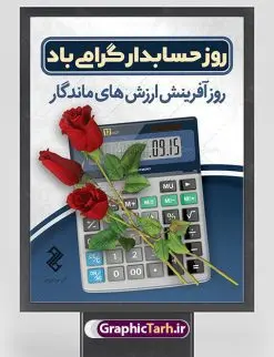طرح بنر روز حسابدار | نمونه طرح پوستر گرافیکی تبریک روز حسابدار دانلود طرح لایه باز بنر روز حسابدار و پوستر طراحی تبریک 15 آذر هفته حسابداری روز حسابدار گرامی باد پانزدهم آذر روز حسابدار در تقویم رسمی جمهوری اسلامی ایران است. حسابدار ، شخصی است که عملیات حسابداری را در مؤسسات و سازمانها انجام میدهد. یک حسابدار میتواند دارای تحصیلات دانشگاهی در رشته حسابداری باشد و یا این دانش را به صورت تجربی آموخته باشد. طرح بنر 15 آذر روز حسابدار فایل طراحی بنر برای حسابداری در ابعاد لارج 3 در 4 متر با رزولوشن 72 مناسب نصب بروی اسپیس های تبلیغاتی ، از سایت گرافیک طرح قابل دانلود می باشد. همانطور که مشاهده می کنید نمونه طرح پوستر روز حسابدار دارای تصویر ماشین حساب ، وکتور حسابداری ، نمودار و خوشنویسی میباشد. دانلود پوستر لایه باز روز حسابدار فایل طراحی گرافیکی روز حسابدار با فرمت PSD در نرم افزار فتوشاپ با قابلیت تغییر سایز است. از این طرح زیبا می توانید برای چاپ مراسم روز حسابدار و استوری تبریک در اینستاگرام و واتساپ نیز استفاده کنید. نمونه بنر روز حسابدار شما می توانید با خرید اشتراک نمونه طرح بنر روز حسابدار را بصورت رایگان دانلود کنید. پس زمینه فایل طراحی 13 آذر روز حسابدار آبی و رنگبندی تصویر روشن می باشد. طراحی فایل بنر روز حسابدار گرافیک طرح مرجع تخصصی طرح های لایه باز با کیفیت جهت اطلاع از جدیدترین طرح های سایت ، در کانال تلگرام گرافیک طرح عضو شوید. طراحی آماده روز حسابدار,پوستر حسابداری,فایل psd روز حسابداری,تایپوگرافی حسابدار,15 آذر روز حسابدار,طرح گرافیکی تبریک هفته حسابداری,طرح آماده تبریک روز حسابداری