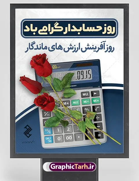 طرح بنر روز حسابدار طرح بنر روز حسابدار | نمونه طرح پوستر گرافیکی تبریک روز حسابدار دانلود طرح لایه باز بنر روز حسابدار و پوستر طراحی تبریک 15 آذر هفته حسابداری روز حسابدار گرامی باد پانزدهم آذر روز حسابدار در تقویم رسمی جمهوری اسلامی ایران است. حسابدار ، شخصی است که عملیات حسابداری را در مؤسسات و سازمانها انجام میدهد. یک حسابدار میتواند دارای تحصیلات دانشگاهی در رشته حسابداری باشد و یا این دانش را به صورت تجربی آموخته باشد. طرح بنر 15 آذر روز حسابدار فایل طراحی بنر برای حسابداری در ابعاد لارج 3 در 4 متر با رزولوشن 72 مناسب نصب بروی اسپیس های تبلیغاتی ، از سایت گرافیک طرح قابل دانلود می باشد. همانطور که مشاهده می کنید نمونه طرح پوستر روز حسابدار دارای تصویر ماشین حساب ، وکتور حسابداری ، نمودار و خوشنویسی میباشد. دانلود پوستر لایه باز روز حسابدار فایل طراحی گرافیکی روز حسابدار با فرمت PSD در نرم افزار فتوشاپ با قابلیت تغییر سایز است. از این طرح زیبا می توانید برای چاپ مراسم روز حسابدار و استوری تبریک در اینستاگرام و واتساپ نیز استفاده کنید. نمونه بنر روز حسابدار شما می توانید با خرید اشتراک نمونه طرح بنر روز حسابدار را بصورت رایگان دانلود کنید. پس زمینه فایل طراحی 13 آذر روز حسابدار آبی و رنگبندی تصویر روشن می باشد. طراحی فایل بنر روز حسابدار گرافیک طرح مرجع تخصصی طرح های لایه باز با کیفیت جهت اطلاع از جدیدترین طرح های سایت ، در کانال تلگرام گرافیک طرح عضو شوید. طراحی آماده روز حسابدار,پوستر حسابداری,فایل psd روز حسابداری,تایپوگرافی حسابدار,15 آذر روز حسابدار,طرح گرافیکی تبریک هفته حسابداری,طرح آماده تبریک روز حسابداری
