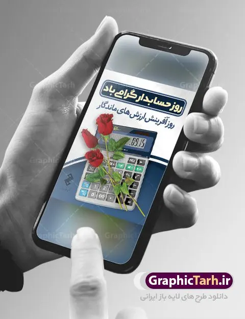 طرح بنر روز حسابدار طرح بنر روز حسابدار | نمونه طرح پوستر گرافیکی تبریک روز حسابدار دانلود طرح لایه باز بنر روز حسابدار و پوستر طراحی تبریک 15 آذر هفته حسابداری روز حسابدار گرامی باد پانزدهم آذر روز حسابدار در تقویم رسمی جمهوری اسلامی ایران است. حسابدار ، شخصی است که عملیات حسابداری را در مؤسسات و سازمانها انجام میدهد. یک حسابدار میتواند دارای تحصیلات دانشگاهی در رشته حسابداری باشد و یا این دانش را به صورت تجربی آموخته باشد. طرح بنر 15 آذر روز حسابدار فایل طراحی بنر برای حسابداری در ابعاد لارج 3 در 4 متر با رزولوشن 72 مناسب نصب بروی اسپیس های تبلیغاتی ، از سایت گرافیک طرح قابل دانلود می باشد. همانطور که مشاهده می کنید نمونه طرح پوستر روز حسابدار دارای تصویر ماشین حساب ، وکتور حسابداری ، نمودار و خوشنویسی میباشد. دانلود پوستر لایه باز روز حسابدار فایل طراحی گرافیکی روز حسابدار با فرمت PSD در نرم افزار فتوشاپ با قابلیت تغییر سایز است. از این طرح زیبا می توانید برای چاپ مراسم روز حسابدار و استوری تبریک در اینستاگرام و واتساپ نیز استفاده کنید. نمونه بنر روز حسابدار شما می توانید با خرید اشتراک نمونه طرح بنر روز حسابدار را بصورت رایگان دانلود کنید. پس زمینه فایل طراحی 13 آذر روز حسابدار آبی و رنگبندی تصویر روشن می باشد. طراحی فایل بنر روز حسابدار گرافیک طرح مرجع تخصصی طرح های لایه باز با کیفیت جهت اطلاع از جدیدترین طرح های سایت ، در کانال تلگرام گرافیک طرح عضو شوید. طراحی آماده روز حسابدار,پوستر حسابداری,فایل psd روز حسابداری,تایپوگرافی حسابدار,15 آذر روز حسابدار,طرح گرافیکی تبریک هفته حسابداری,طرح آماده تبریک روز حسابداری