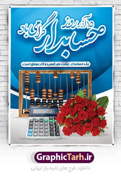 بنر لایه باز تبریک روز حسابدار بنر لایه باز تبریک روز حسابدار | نمونه طراحی بنر تبریک روز حسابدار دانلود طرح لایه باز بنر روز حسابدار و پوستر طراحی تبریک 15 آذر هفته حسابداری روز حسابدار گرامی باد پانزدهم آذر روز حسابدار در تقویم رسمی جمهوری اسلامی ایران است. حسابدار ، شخصی است که عملیات حسابداری را در مؤسسات و سازمانها انجام میدهد. یک حسابدار میتواند دارای تحصیلات دانشگاهی در رشته حسابداری باشد و یا این دانش را به صورت تجربی آموخته باشد. طرح بنر 15 آذر روز حسابدار فایل طراحی بنر برای حسابداری در ابعاد لارج 3 در 4 متر با رزولوشن 72 مناسب نصب بروی اسپیس های تبلیغاتی ، از سایت گرافیک طرح قابل دانلود می باشد. همانطور که مشاهده می کنید نمونه طرح پوستر روز حسابدار دارای تصویر ماشین حساب ، وکتور حسابداری ، نمودار و خوشنویسی میباشد. دانلود پوستر لایه باز روز حسابدار فایل طراحی گرافیکی روز حسابدار با فرمت PSD در نرم افزار فتوشاپ با قابلیت تغییر سایز است. از این طرح زیبا می توانید برای چاپ مراسم روز حسابدار و استوری تبریک در اینستاگرام و واتساپ نیز استفاده کنید. نمونه بنر روز حسابدار شما می توانید با خرید اشتراک نمونه طرح بنر روز حسابدار را بصورت رایگان دانلود کنید. پس زمینه فایل طراحی 13 آذر روز حسابدار آبی و رنگبندی تصویر روشن می باشد. طراحی فایل بنر روز حسابدار گرافیک طرح مرجع تخصصی طرح های لایه باز با کیفیت جهت اطلاع از جدیدترین طرح های سایت ، در کانال تلگرام گرافیک طرح عضو شوید. طراحی آماده روز حسابدار,پوستر حسابداری,فایل psd روز حسابداری,تایپوگرافی حسابدار,15 آذر روز حسابدار,طرح گرافیکی تبریک هفته حسابداری,طرح آماده تبریک روز حسابداری