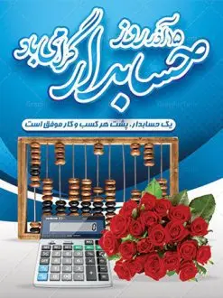 بنر لایه باز تبریک روز حسابدار | نمونه طراحی بنر تبریک روز حسابدار دانلود طرح لایه باز بنر روز حسابدار و پوستر طراحی تبریک 15 آذر هفته حسابداری روز حسابدار گرامی باد پانزدهم آذر روز حسابدار در تقویم رسمی جمهوری اسلامی ایران است. حسابدار ، شخصی است که عملیات حسابداری را در مؤسسات و سازمانها انجام میدهد. یک حسابدار میتواند دارای تحصیلات دانشگاهی در رشته حسابداری باشد و یا این دانش را به صورت تجربی آموخته باشد. طرح بنر 15 آذر روز حسابدار فایل طراحی بنر برای حسابداری در ابعاد لارج 3 در 4 متر با رزولوشن 72 مناسب نصب بروی اسپیس های تبلیغاتی ، از سایت گرافیک طرح قابل دانلود می باشد. همانطور که مشاهده می کنید نمونه طرح پوستر روز حسابدار دارای تصویر ماشین حساب ، وکتور حسابداری ، نمودار و خوشنویسی میباشد. دانلود پوستر لایه باز روز حسابدار فایل طراحی گرافیکی روز حسابدار با فرمت PSD در نرم افزار فتوشاپ با قابلیت تغییر سایز است. از این طرح زیبا می توانید برای چاپ مراسم روز حسابدار و استوری تبریک در اینستاگرام و واتساپ نیز استفاده کنید. نمونه بنر روز حسابدار شما می توانید با خرید اشتراک نمونه طرح بنر روز حسابدار را بصورت رایگان دانلود کنید. پس زمینه فایل طراحی 13 آذر روز حسابدار آبی و رنگبندی تصویر روشن می باشد. طراحی فایل بنر روز حسابدار گرافیک طرح مرجع تخصصی طرح های لایه باز با کیفیت جهت اطلاع از جدیدترین طرح های سایت ، در کانال تلگرام گرافیک طرح عضو شوید. طراحی آماده روز حسابدار,پوستر حسابداری,فایل psd روز حسابداری,تایپوگرافی حسابدار,15 آذر روز حسابدار,طرح گرافیکی تبریک هفته حسابداری,طرح آماده تبریک روز حسابداری