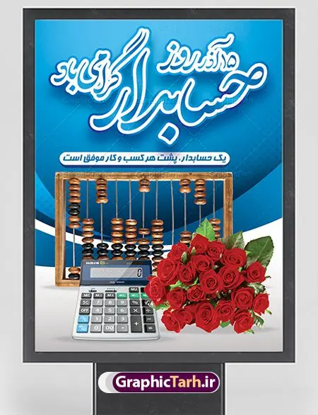 بنر لایه باز تبریک روز حسابدار بنر لایه باز تبریک روز حسابدار | نمونه طراحی بنر تبریک روز حسابدار دانلود طرح لایه باز بنر روز حسابدار و پوستر طراحی تبریک 15 آذر هفته حسابداری روز حسابدار گرامی باد پانزدهم آذر روز حسابدار در تقویم رسمی جمهوری اسلامی ایران است. حسابدار ، شخصی است که عملیات حسابداری را در مؤسسات و سازمانها انجام میدهد. یک حسابدار میتواند دارای تحصیلات دانشگاهی در رشته حسابداری باشد و یا این دانش را به صورت تجربی آموخته باشد. طرح بنر 15 آذر روز حسابدار فایل طراحی بنر برای حسابداری در ابعاد لارج 3 در 4 متر با رزولوشن 72 مناسب نصب بروی اسپیس های تبلیغاتی ، از سایت گرافیک طرح قابل دانلود می باشد. همانطور که مشاهده می کنید نمونه طرح پوستر روز حسابدار دارای تصویر ماشین حساب ، وکتور حسابداری ، نمودار و خوشنویسی میباشد. دانلود پوستر لایه باز روز حسابدار فایل طراحی گرافیکی روز حسابدار با فرمت PSD در نرم افزار فتوشاپ با قابلیت تغییر سایز است. از این طرح زیبا می توانید برای چاپ مراسم روز حسابدار و استوری تبریک در اینستاگرام و واتساپ نیز استفاده کنید. نمونه بنر روز حسابدار شما می توانید با خرید اشتراک نمونه طرح بنر روز حسابدار را بصورت رایگان دانلود کنید. پس زمینه فایل طراحی 13 آذر روز حسابدار آبی و رنگبندی تصویر روشن می باشد. طراحی فایل بنر روز حسابدار گرافیک طرح مرجع تخصصی طرح های لایه باز با کیفیت جهت اطلاع از جدیدترین طرح های سایت ، در کانال تلگرام گرافیک طرح عضو شوید. طراحی آماده روز حسابدار,پوستر حسابداری,فایل psd روز حسابداری,تایپوگرافی حسابدار,15 آذر روز حسابدار,طرح گرافیکی تبریک هفته حسابداری,طرح آماده تبریک روز حسابداری