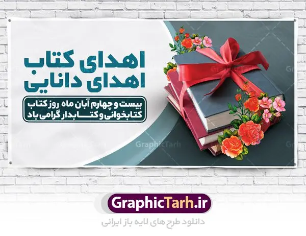 پلاکارد لایه باز هفته کتاب و کتابخوانی پلاکارد لایه باز هفته کتاب و کتابخوانی | نمونه بنر پلاکادر هفته کتاب و کتابخوانی و کتابدار دانلود طرح لایه باز پلاکارد 24 آبان هفته کتاب و کتابخوانی و بنر تبریک روز کتابدار psd 24 آبان ماه ، هفته کتاب و کتابخوانی گرامی باد ۲۴ آبان ماه، روز کتاب و کتابخوانی است. این روز، یکی از روزهای هفته کتاب بوده و هدف آن ترویج فرهنگ کتابخوانی و افزایش سطح سواد عمومی جامعه است. کتاب وسیلهای است که دانش بشری به مدد آن از تباه شدن مصون میماند و به آیندگان منتقل میشود. کتاب محصول تجربههای بشری و خلاقیتهای ذهنی و آموخته های دراز مدت انسان است. سهم کتاب در انتقال دانشها، گاهی به مراتب بیشتر و فراتر از دیگر ابزار آموزشی است. طرح بنر پلاکارد گرامیداشت روز کتاب و کتابخوانی فایل طراحی بنر برای راهپیمایی روز کتاب در ابعاد لارج 200 در 100 سانتیمتر با رزولوشن 72 مناسب نصب بروی اسپیس های تبلیغاتی ، از سایت گرافیک طرح قابل دانلود می باشد. همانطور که مشاهده می کنید نمونه طرح هفته کتاب و کتابخوانی دارای تصویر کتاب و امام خامنه ای و خوشنویسی روز کتاب می باشد. فایل طراحی گرافیکی روز کتابخوانی با فرمت PSD در نرم افزار فتوشاپ با قابلیت تغییر سایز است. از این طرح زیبا می توانید برای چاپ مراسم روز کتاب و استوری تبریک در اینستاگرام و واتساپ نیز استفاده کنید. دانلود طرح بنر پلاکاردی هفته کتاب و کتابخوانی psd شما می توانید با خرید اشتراک نمونه طرح روز کتابخوانی و کتابدار را بصورت رایگان دانلود کنید. پس زمینه فایل طراحی پوستر روز کتابخوانی سبز و رنگبدی تصویر روشن می باشد. گرافیک طرح مرجع تخصصی طرح های لایه باز با کیفیت جهت اطلاع از جدیدترین طرح های سایت ، در کانال تلگرام گرافیک طرح عضو شوید. طرح آماده روز کتاب و کتابخوانی,طراحی بنر پلاکارد هفته کتاب و کتابخوانی,فایل لایه باز روز کتاب و کتابخوانی و کتابدار,طرح آماده هفته کتاب و کتابخوانی,طرح هفته کتاب و کتابخوانی,پوستر لایه باز هفته کتابخوانی,پوستر مفهومی هفته کتاب و کتابخوانی لایه باز,دانلود طرح فتوشاپی هفته کتاب و کتابخوانی,روز کتابدار,طرح گرافیکی روز کتاب و کتاب خوانی,طرح خام هفته کتابداری,طرح لایه باز روز کتابخوان,بنر خام هفته کتاب و کتابخوان,بنر تبریک هفته کتاب و کتابخوانی,پوستر خام هفته کتاب