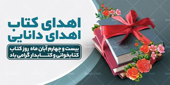 پلاکارد لایه باز هفته کتاب و کتابخوانی پلاکارد لایه باز هفته کتاب و کتابخوانی | نمونه بنر پلاکادر هفته کتاب و کتابخوانی و کتابدار دانلود طرح لایه باز پلاکارد 24 آبان هفته کتاب و کتابخوانی و بنر تبریک روز کتابدار psd 24 آبان ماه ، هفته کتاب و کتابخوانی گرامی باد ۲۴ آبان ماه، روز کتاب و کتابخوانی است. این روز، یکی از روزهای هفته کتاب بوده و هدف آن ترویج فرهنگ کتابخوانی و افزایش سطح سواد عمومی جامعه است. کتاب وسیلهای است که دانش بشری به مدد آن از تباه شدن مصون میماند و به آیندگان منتقل میشود. کتاب محصول تجربههای بشری و خلاقیتهای ذهنی و آموخته های دراز مدت انسان است. سهم کتاب در انتقال دانشها، گاهی به مراتب بیشتر و فراتر از دیگر ابزار آموزشی است. طرح بنر پلاکارد گرامیداشت روز کتاب و کتابخوانی فایل طراحی بنر برای راهپیمایی روز کتاب در ابعاد لارج 200 در 100 سانتیمتر با رزولوشن 72 مناسب نصب بروی اسپیس های تبلیغاتی ، از سایت گرافیک طرح قابل دانلود می باشد. همانطور که مشاهده می کنید نمونه طرح هفته کتاب و کتابخوانی دارای تصویر کتاب و امام خامنه ای و خوشنویسی روز کتاب می باشد. فایل طراحی گرافیکی روز کتابخوانی با فرمت PSD در نرم افزار فتوشاپ با قابلیت تغییر سایز است. از این طرح زیبا می توانید برای چاپ مراسم روز کتاب و استوری تبریک در اینستاگرام و واتساپ نیز استفاده کنید. دانلود طرح بنر پلاکاردی هفته کتاب و کتابخوانی psd شما می توانید با خرید اشتراک نمونه طرح روز کتابخوانی و کتابدار را بصورت رایگان دانلود کنید. پس زمینه فایل طراحی پوستر روز کتابخوانی سبز و رنگبدی تصویر روشن می باشد. گرافیک طرح مرجع تخصصی طرح های لایه باز با کیفیت جهت اطلاع از جدیدترین طرح های سایت ، در کانال تلگرام گرافیک طرح عضو شوید. طرح آماده روز کتاب و کتابخوانی,طراحی بنر پلاکارد هفته کتاب و کتابخوانی,فایل لایه باز روز کتاب و کتابخوانی و کتابدار,طرح آماده هفته کتاب و کتابخوانی,طرح هفته کتاب و کتابخوانی,پوستر لایه باز هفته کتابخوانی,پوستر مفهومی هفته کتاب و کتابخوانی لایه باز,دانلود طرح فتوشاپی هفته کتاب و کتابخوانی,روز کتابدار,طرح گرافیکی روز کتاب و کتاب خوانی,طرح خام هفته کتابداری,طرح لایه باز روز کتابخوان,بنر خام هفته کتاب و کتابخوان,بنر تبریک هفته کتاب و کتابخوانی,پوستر خام هفته کتاب