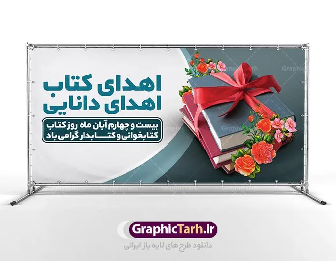 پلاکارد لایه باز هفته کتاب و کتابخوانی پلاکارد لایه باز هفته کتاب و کتابخوانی | نمونه بنر پلاکادر هفته کتاب و کتابخوانی و کتابدار دانلود طرح لایه باز پلاکارد 24 آبان هفته کتاب و کتابخوانی و بنر تبریک روز کتابدار psd 24 آبان ماه ، هفته کتاب و کتابخوانی گرامی باد ۲۴ آبان ماه، روز کتاب و کتابخوانی است. این روز، یکی از روزهای هفته کتاب بوده و هدف آن ترویج فرهنگ کتابخوانی و افزایش سطح سواد عمومی جامعه است. کتاب وسیلهای است که دانش بشری به مدد آن از تباه شدن مصون میماند و به آیندگان منتقل میشود. کتاب محصول تجربههای بشری و خلاقیتهای ذهنی و آموخته های دراز مدت انسان است. سهم کتاب در انتقال دانشها، گاهی به مراتب بیشتر و فراتر از دیگر ابزار آموزشی است. طرح بنر پلاکارد گرامیداشت روز کتاب و کتابخوانی فایل طراحی بنر برای راهپیمایی روز کتاب در ابعاد لارج 200 در 100 سانتیمتر با رزولوشن 72 مناسب نصب بروی اسپیس های تبلیغاتی ، از سایت گرافیک طرح قابل دانلود می باشد. همانطور که مشاهده می کنید نمونه طرح هفته کتاب و کتابخوانی دارای تصویر کتاب و امام خامنه ای و خوشنویسی روز کتاب می باشد. فایل طراحی گرافیکی روز کتابخوانی با فرمت PSD در نرم افزار فتوشاپ با قابلیت تغییر سایز است. از این طرح زیبا می توانید برای چاپ مراسم روز کتاب و استوری تبریک در اینستاگرام و واتساپ نیز استفاده کنید. دانلود طرح بنر پلاکاردی هفته کتاب و کتابخوانی psd شما می توانید با خرید اشتراک نمونه طرح روز کتابخوانی و کتابدار را بصورت رایگان دانلود کنید. پس زمینه فایل طراحی پوستر روز کتابخوانی سبز و رنگبدی تصویر روشن می باشد. گرافیک طرح مرجع تخصصی طرح های لایه باز با کیفیت جهت اطلاع از جدیدترین طرح های سایت ، در کانال تلگرام گرافیک طرح عضو شوید. طرح آماده روز کتاب و کتابخوانی,طراحی بنر پلاکارد هفته کتاب و کتابخوانی,فایل لایه باز روز کتاب و کتابخوانی و کتابدار,طرح آماده هفته کتاب و کتابخوانی,طرح هفته کتاب و کتابخوانی,پوستر لایه باز هفته کتابخوانی,پوستر مفهومی هفته کتاب و کتابخوانی لایه باز,دانلود طرح فتوشاپی هفته کتاب و کتابخوانی,روز کتابدار,طرح گرافیکی روز کتاب و کتاب خوانی,طرح خام هفته کتابداری,طرح لایه باز روز کتابخوان,بنر خام هفته کتاب و کتابخوان,بنر تبریک هفته کتاب و کتابخوانی,پوستر خام هفته کتاب