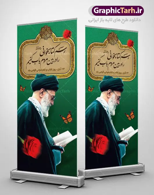 طرح استند هفته کتاب و کتابخوانی طرح استند هفته کتاب و کتابخوانی | نمونه بنر ایستاده هفته کتاب و کتابخوانی و کتابدار دانلود طرح لایه باز استند عمودی 24 آبان هفته کتاب و کتابخوانی و بنر ایستاده طراحی تبریک روز کتابدار psd 24 آبان ماه ، هفته کتاب و کتابخوانی گرامی باد ۲۴ آبان ماه، روز کتاب و کتابخوانی است. این روز، یکی از روزهای هفته کتاب بوده و هدف آن ترویج فرهنگ کتابخوانی و افزایش سطح سواد عمومی جامعه است. کتاب وسیلهای است که دانش بشری به مدد آن از تباه شدن مصون میماند و به آیندگان منتقل میشود. کتاب محصول تجربههای بشری و خلاقیتهای ذهنی و آموخته های دراز مدت انسان است. سهم کتاب در انتقال دانشها، گاهی به مراتب بیشتر و فراتر از دیگر ابزار آموزشی است. طرح بنر استند گرامیداشت روز کتاب و کتابخوانی فایل طراحی بنر برای راهپیمایی روز کتاب در ابعاد لارج 200 در 90 سانتیمتر با رزولوشن 72 مناسب نصب بروی اسپیس های تبلیغاتی ، از سایت گرافیک طرح قابل دانلود می باشد. همانطور که مشاهده می کنید نمونه طرح هفته کتاب و کتابخوانی دارای تصویر کتاب و خوشنویسی روز کتاب می باشد. فایل طراحی گرافیکی روز کتابخوانی با فرمت PSD در نرم افزار فتوشاپ با قابلیت تغییر سایز است. از این طرح زیبا می توانید برای چاپ مراسم روز کتاب و استوری تبریک در اینستاگرام و واتساپ نیز استفاده کنید. دانلود طرح بنر ایستاده هفته کتاب و کتابخوانی psd شما می توانید با خرید اشتراک نمونه طرح روز کتابخوانی و کتابدار را بصورت رایگان دانلود کنید. پس زمینه فایل طراحی پوستر روز کتابخوانی سبز و رنگبدی تصویر روشن می باشد. گرافیک طرح مرجع تخصصی طرح های لایه باز با کیفیت جهت اطلاع از جدیدترین طرح های سایت ، در کانال تلگرام گرافیک طرح عضو شوید. طرح آماده روز کتاب و کتابخوانی,طراحی بنر عمودی هفته کتاب و کتابخوانی,فایل لایه باز روز کتاب و کتابخوانی و کتابدار,طرح آماده هفته کتاب و کتابخوانی,طرح هفته کتاب و کتابخوانی,پوستر لایه باز هفته کتابخوانی,پوستر مفهومی هفته کتاب و کتابخوانی لایه باز,دانلود طرح فتوشاپی هفته کتاب و کتابخوانی,روز کتابدار,طرح گرافیکی روز کتاب و کتاب خوانی,طرح خام هفته کتابداری,طرح لایه باز روز کتابخوان,بنر خام هفته کتاب و کتابخوان,بنر تبریک هفته کتاب و کتابخوانی,پوستر خام هفته کتاب